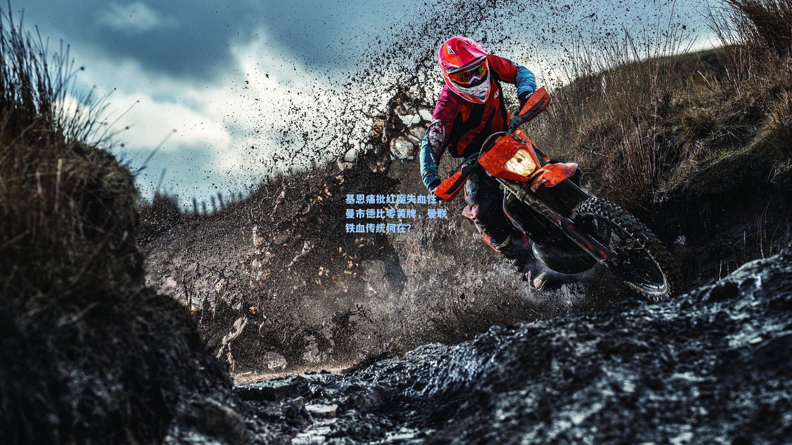 基恩痛批红魔失血性，曼市德比零黄牌，曼联铁血传统何在？