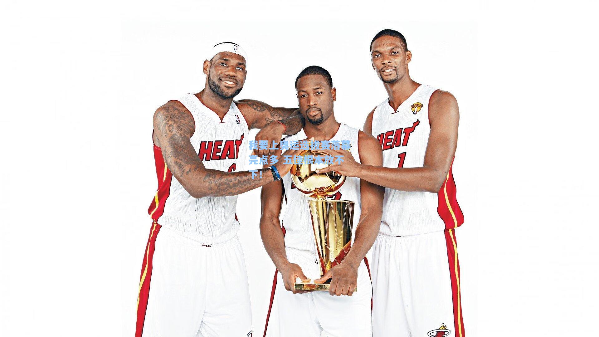 我要上奥运选拔赛落幕亮点多 五佳根本放不下!