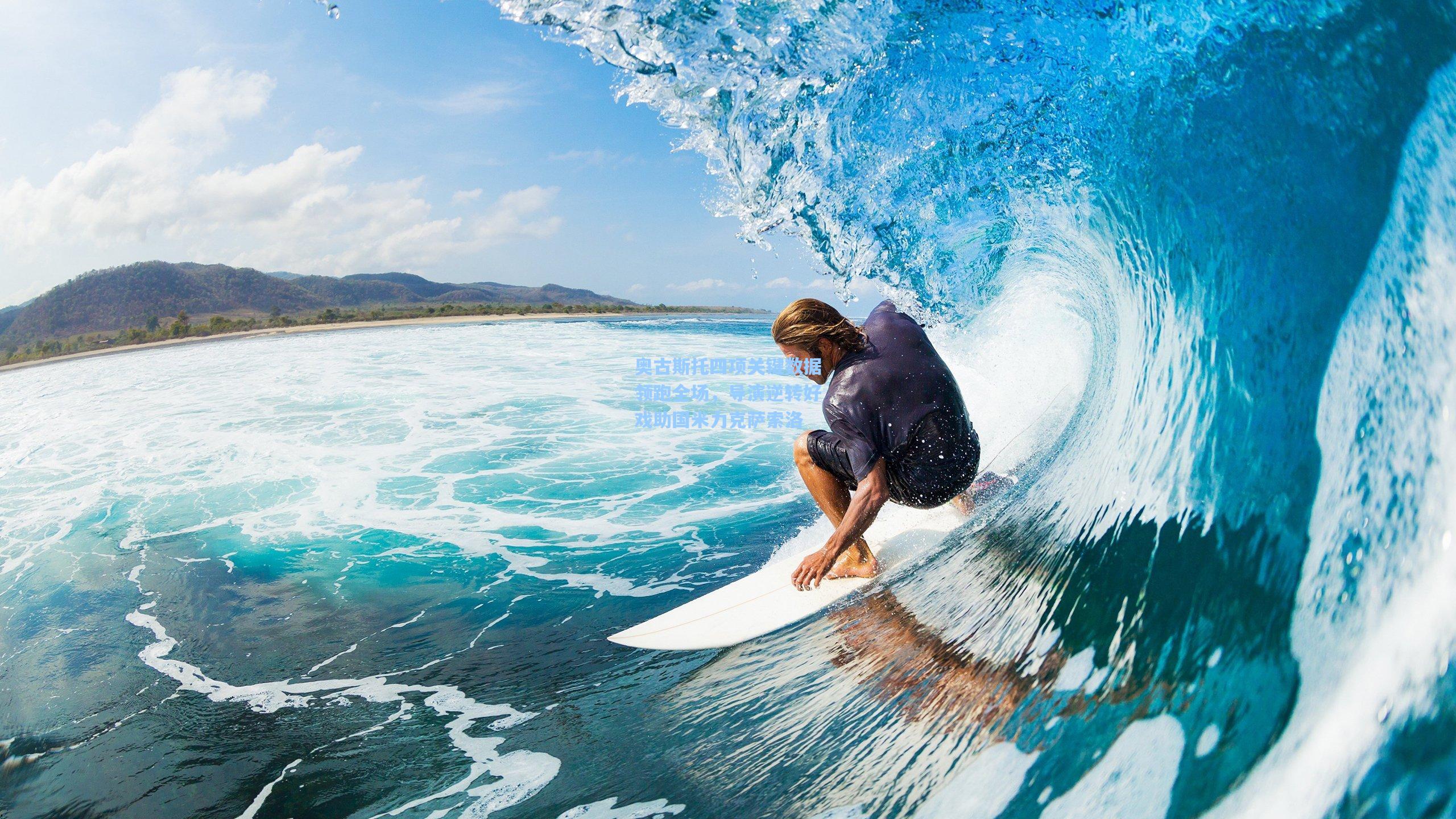 奥古斯托四项关键数据领跑全场，导演逆转好戏助国米力克萨索洛