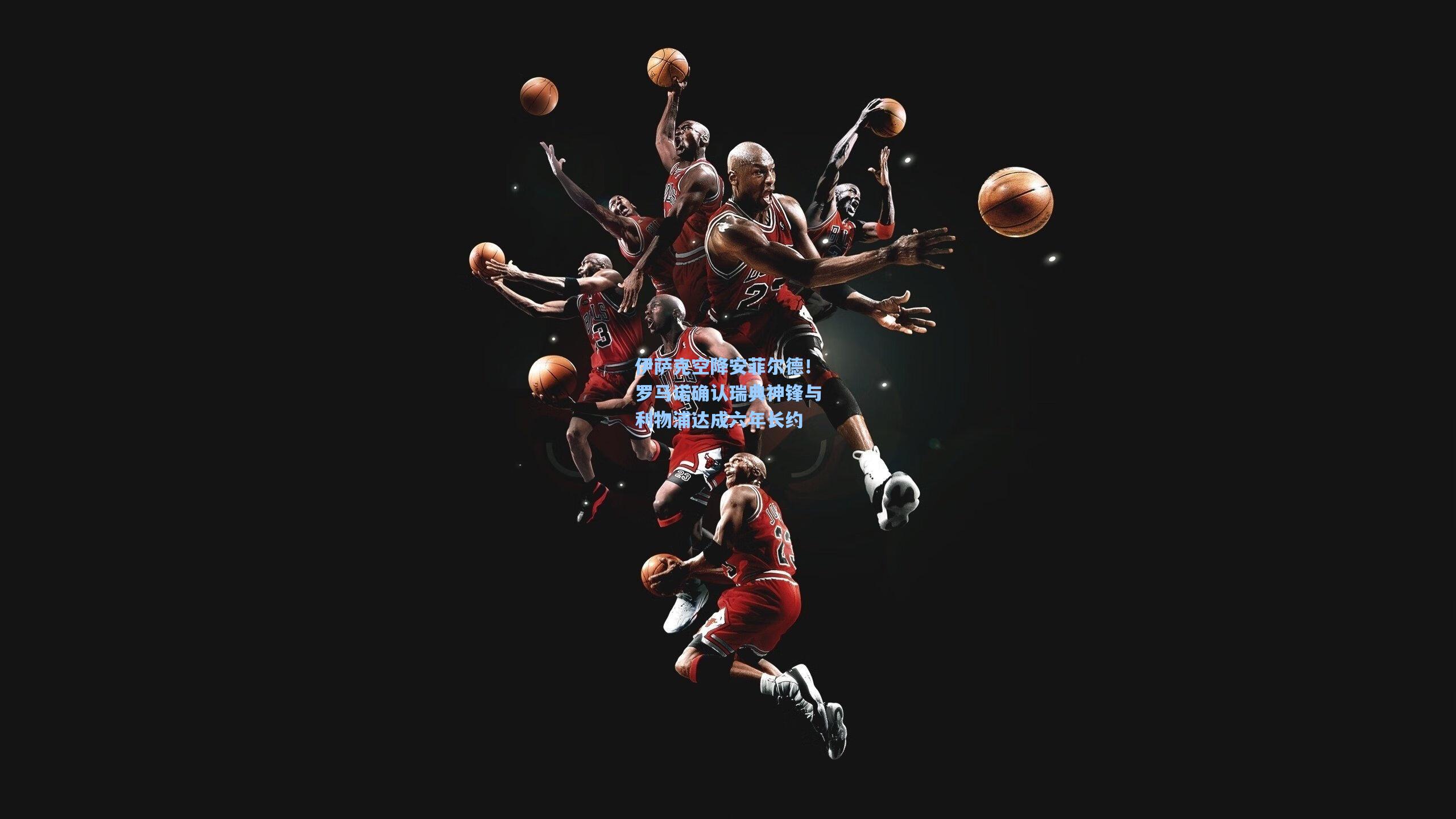 伊萨克空降安菲尔德!罗马诺确认瑞典神锋与利物浦达成六年长约