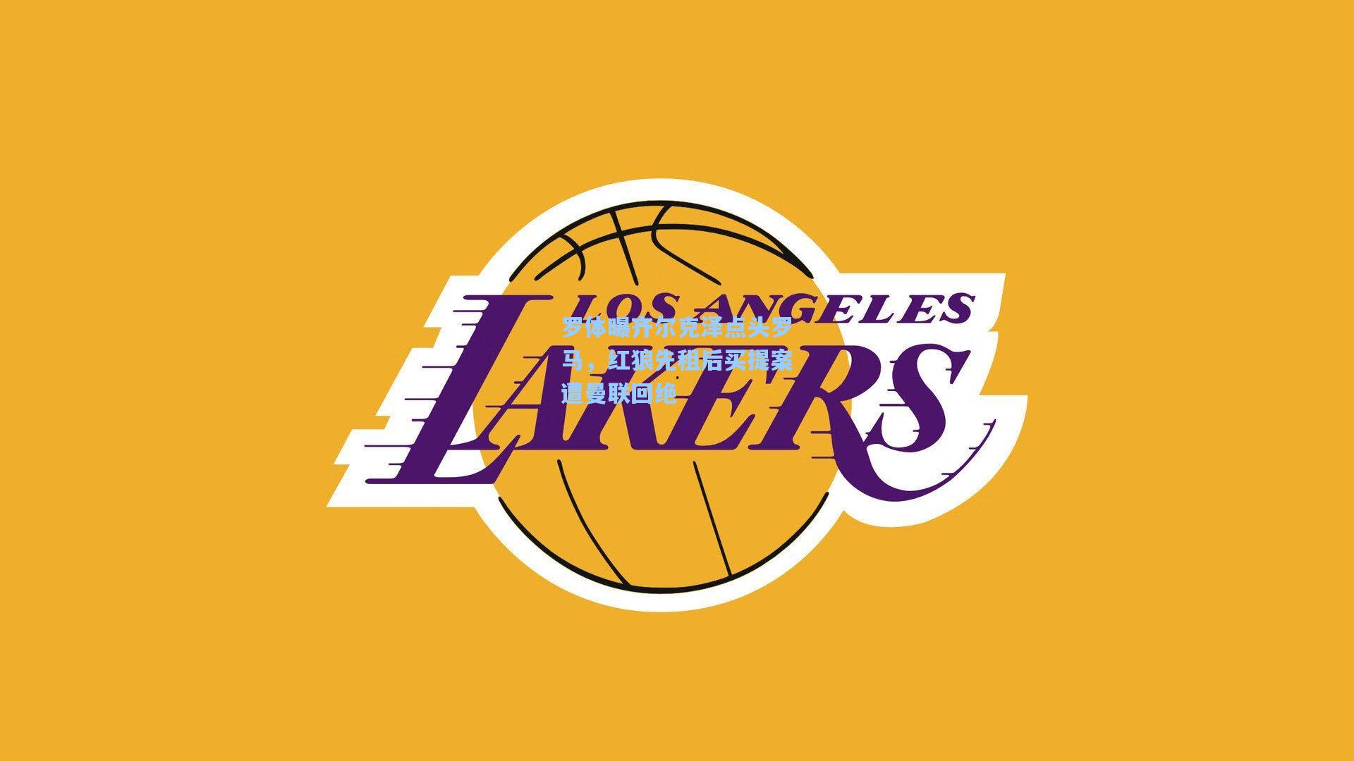 罗体曝齐尔克泽点头罗马，红狼先租后买提案遭曼联回绝