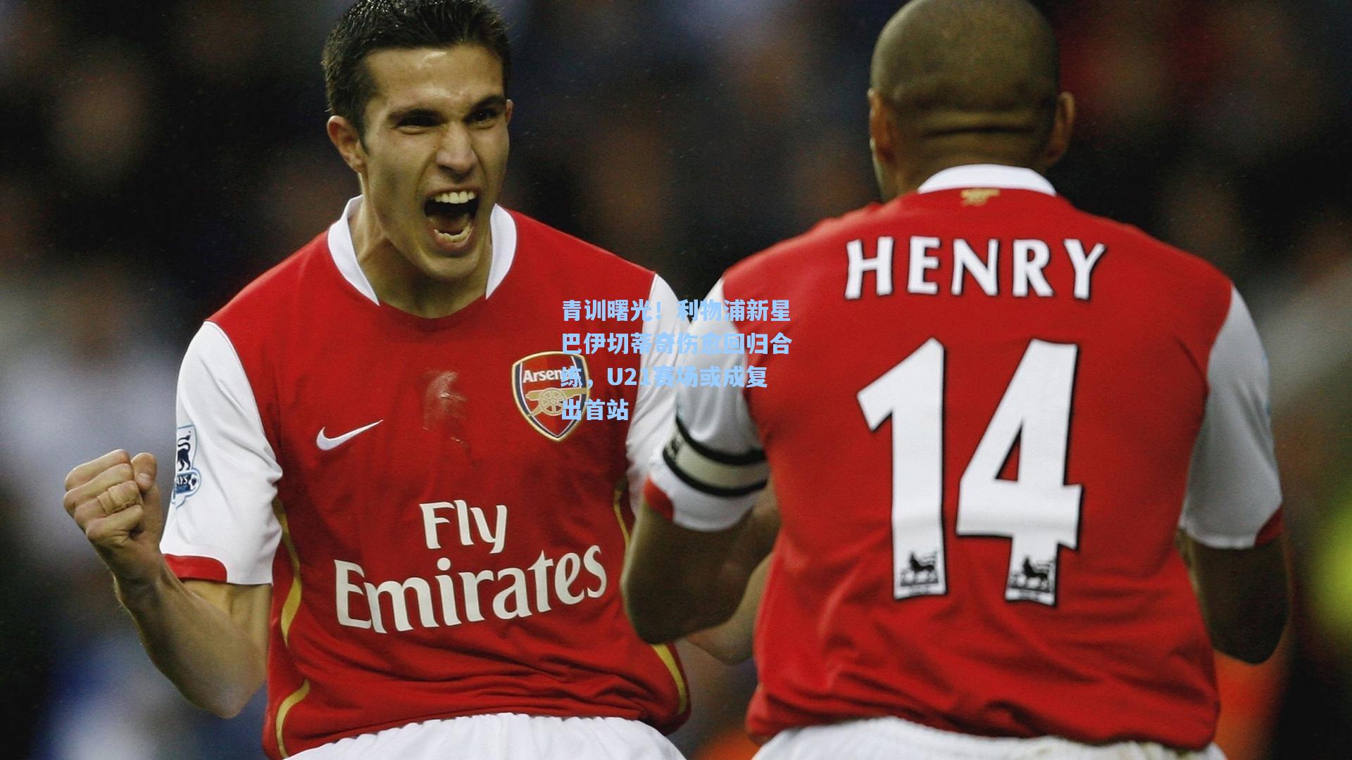 青训曙光！利物浦新星巴伊切蒂奇伤愈回归合练，U21赛场或成复出首站