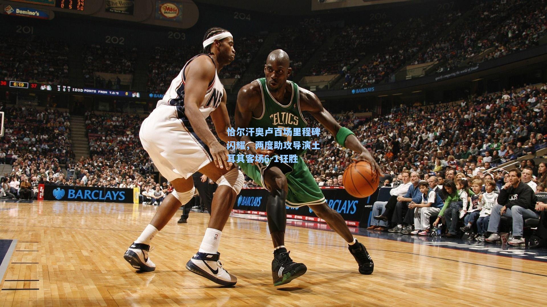 恰尔汗奥卢百场里程碑闪耀，两度助攻导演土耳其客场6-1狂胜