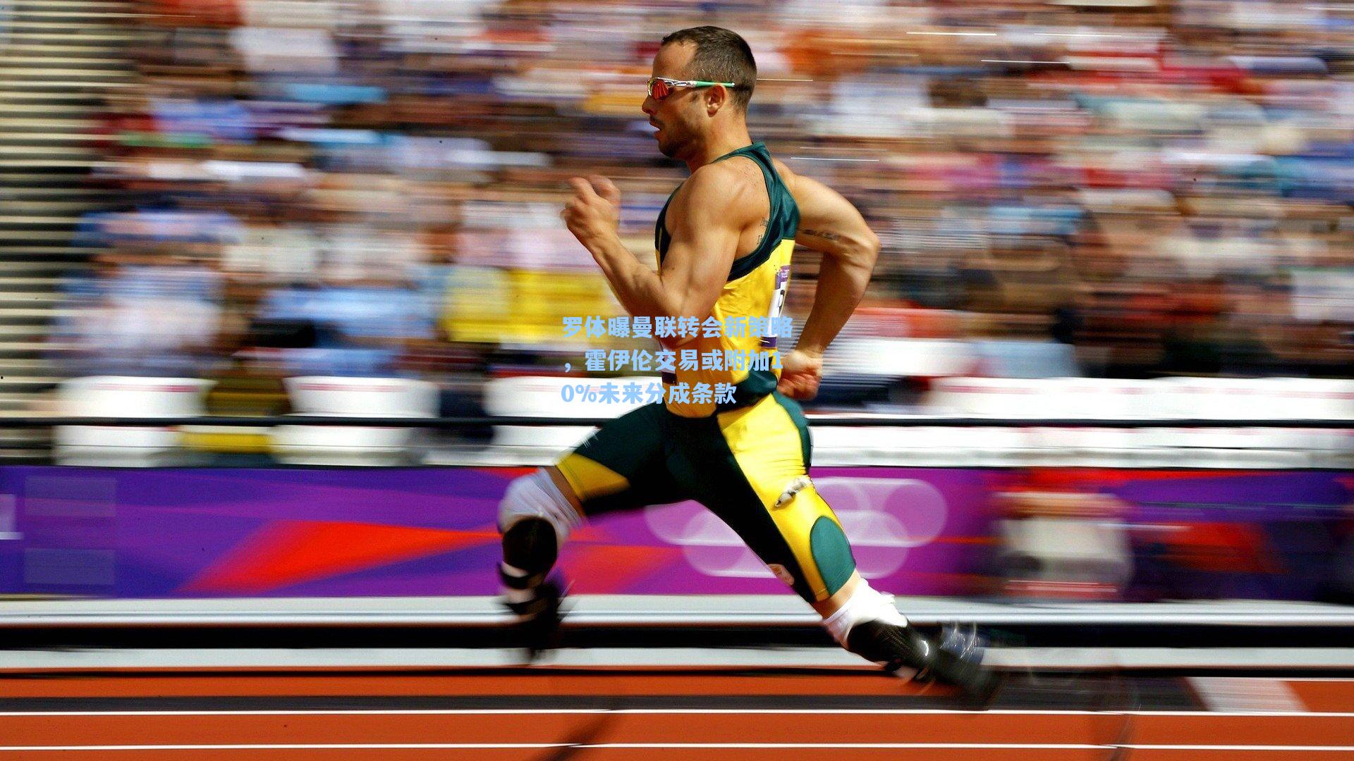 罗体曝曼联转会新策略，霍伊伦交易或附加10%未来分成条款