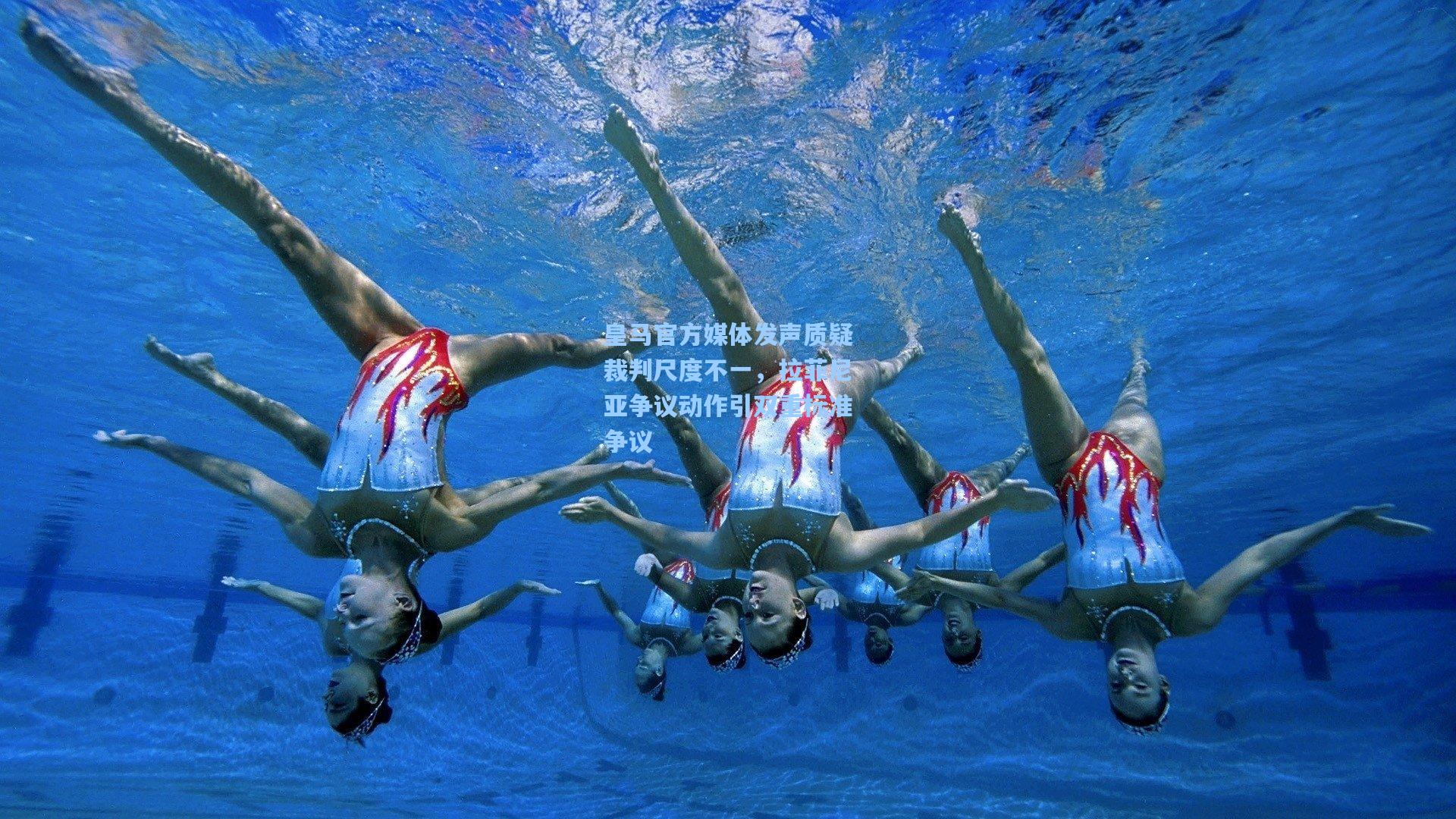 皇马官方媒体发声质疑裁判尺度不一，拉菲尼亚争议动作引双重标准争议