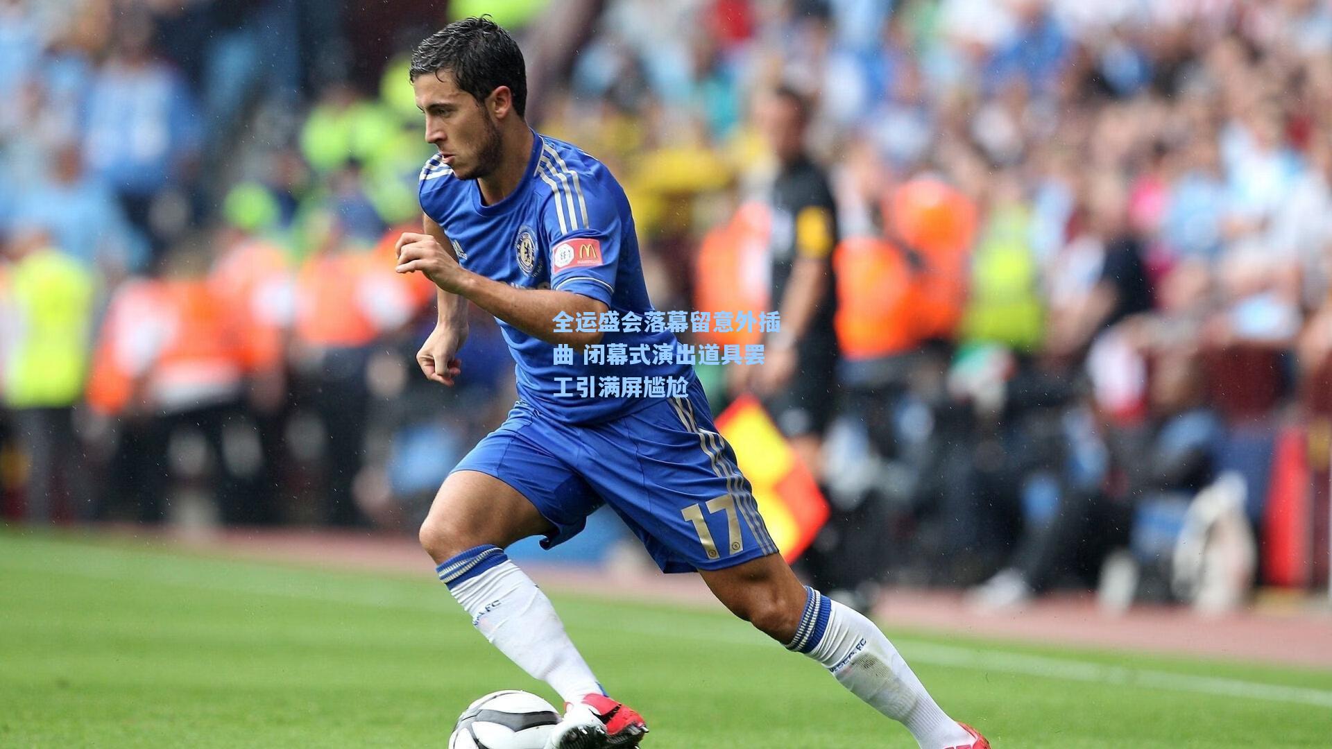 全运盛会落幕留意外插曲 闭幕式演出道具罢工引满屏尴尬