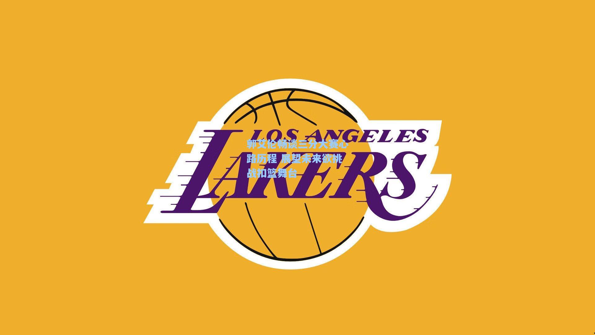 郭艾伦畅谈三分大赛心路历程 展望未来欲挑战扣篮舞台