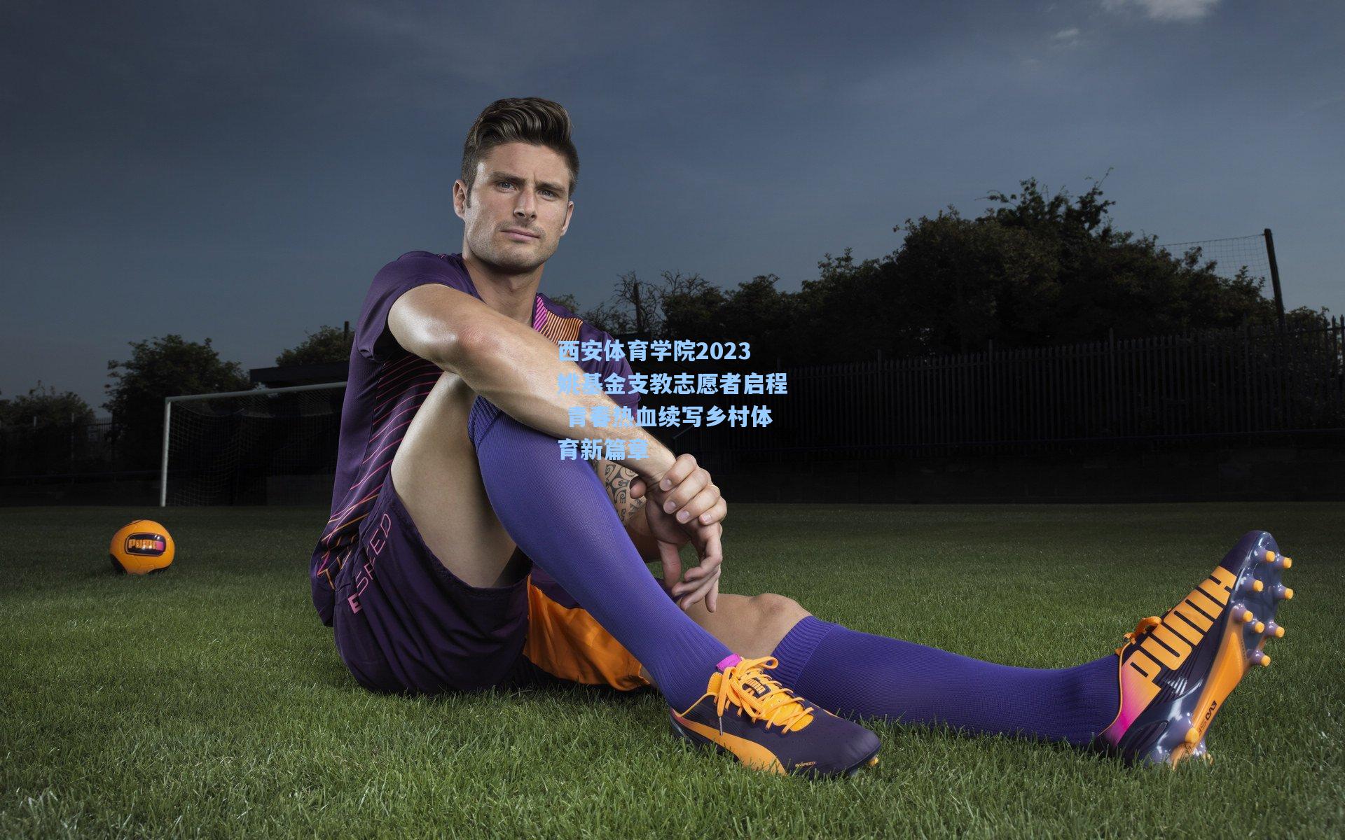 西安体育学院2023姚基金支教志愿者启程 青春热血续写乡村体育新篇章