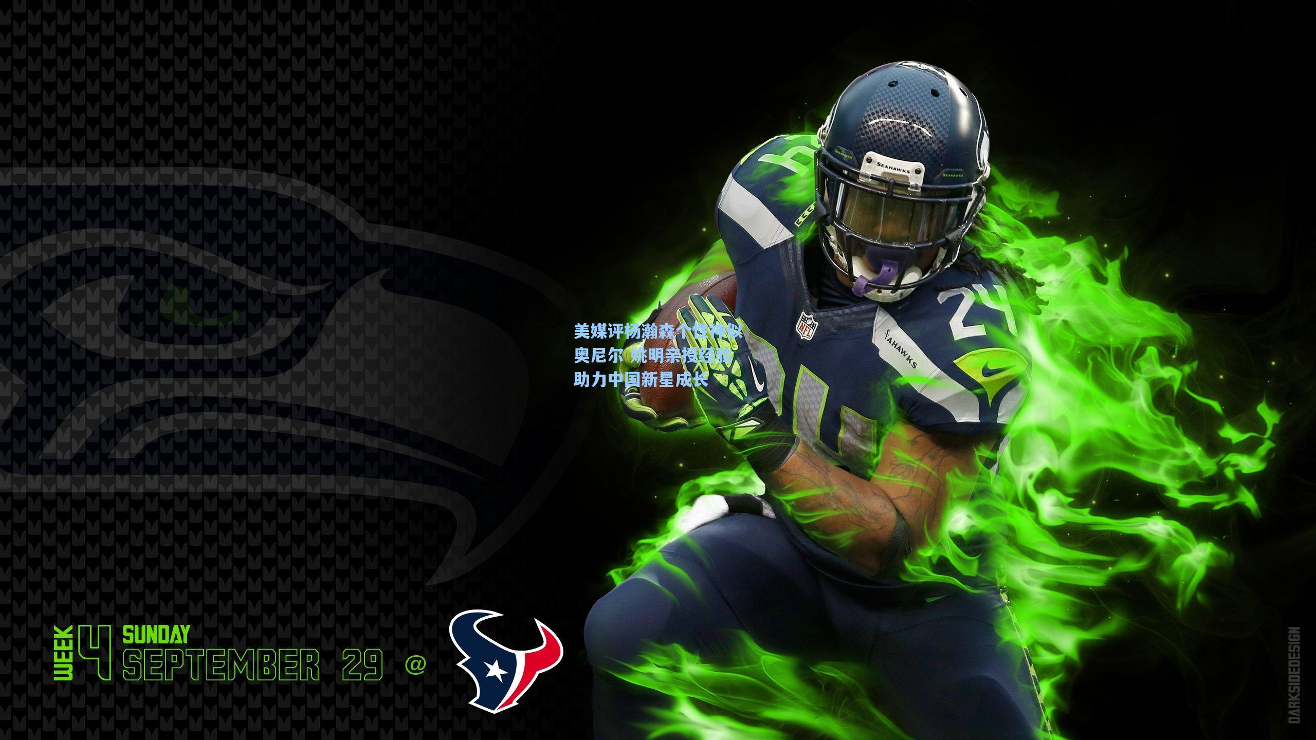 美媒评杨瀚森个性神似奥尼尔 姚明亲授经验助力中国新星成长