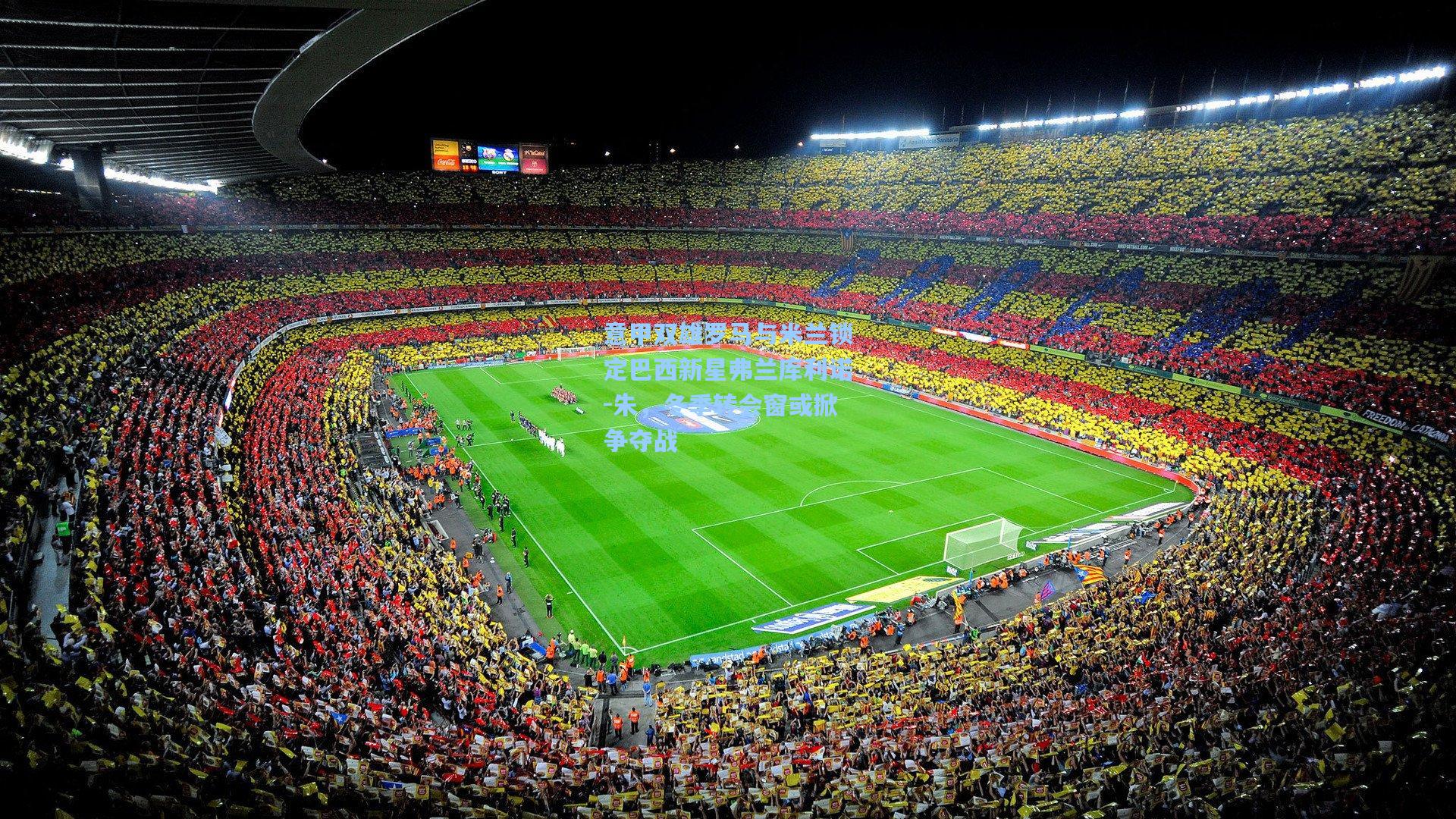 意甲双雄罗马与米兰锁定巴西新星弗兰库利诺-朱，冬季转会窗或掀争夺战