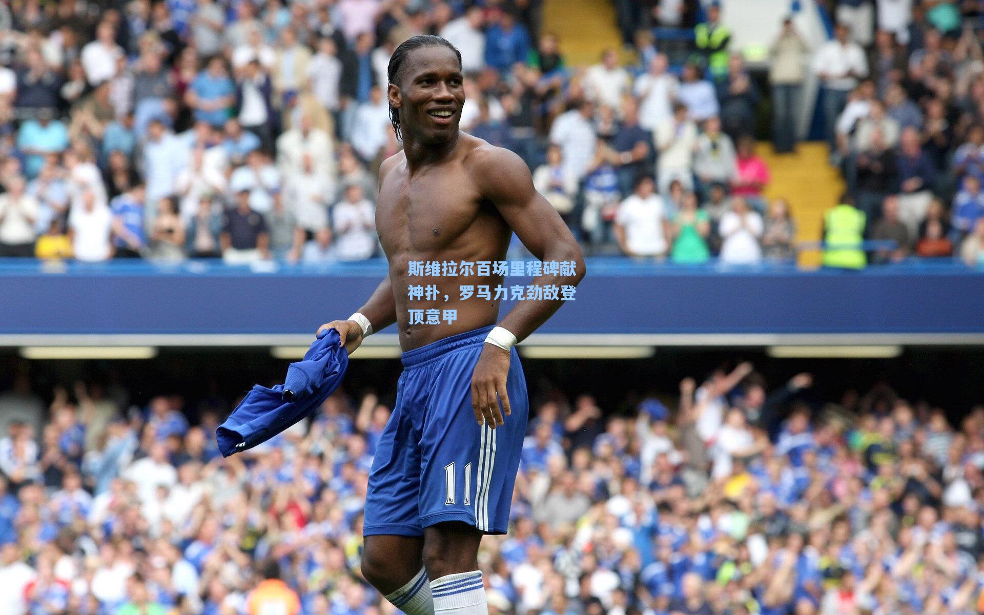 斯维拉尔百场里程碑献神扑，罗马力克劲敌登顶意甲