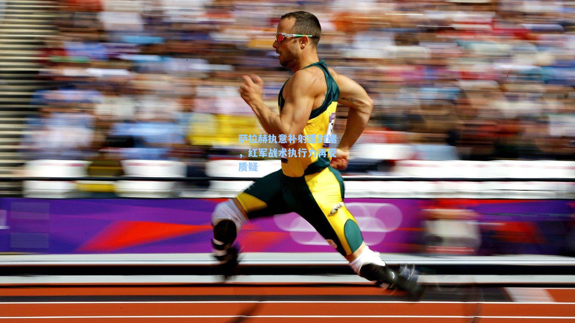 萨拉赫执意补射遭封堵，红军战术执行力再受质疑