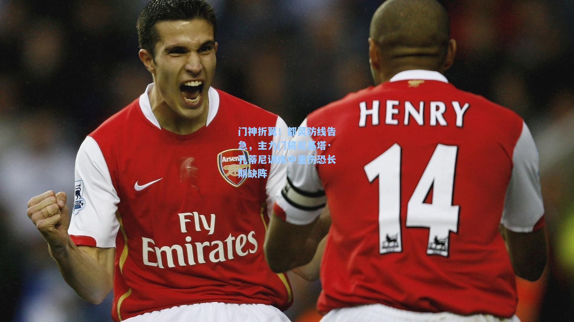 门神折翼!都灵防线告急,主力门将尼基塔·孔蒂尼训练中重伤恐长期缺阵