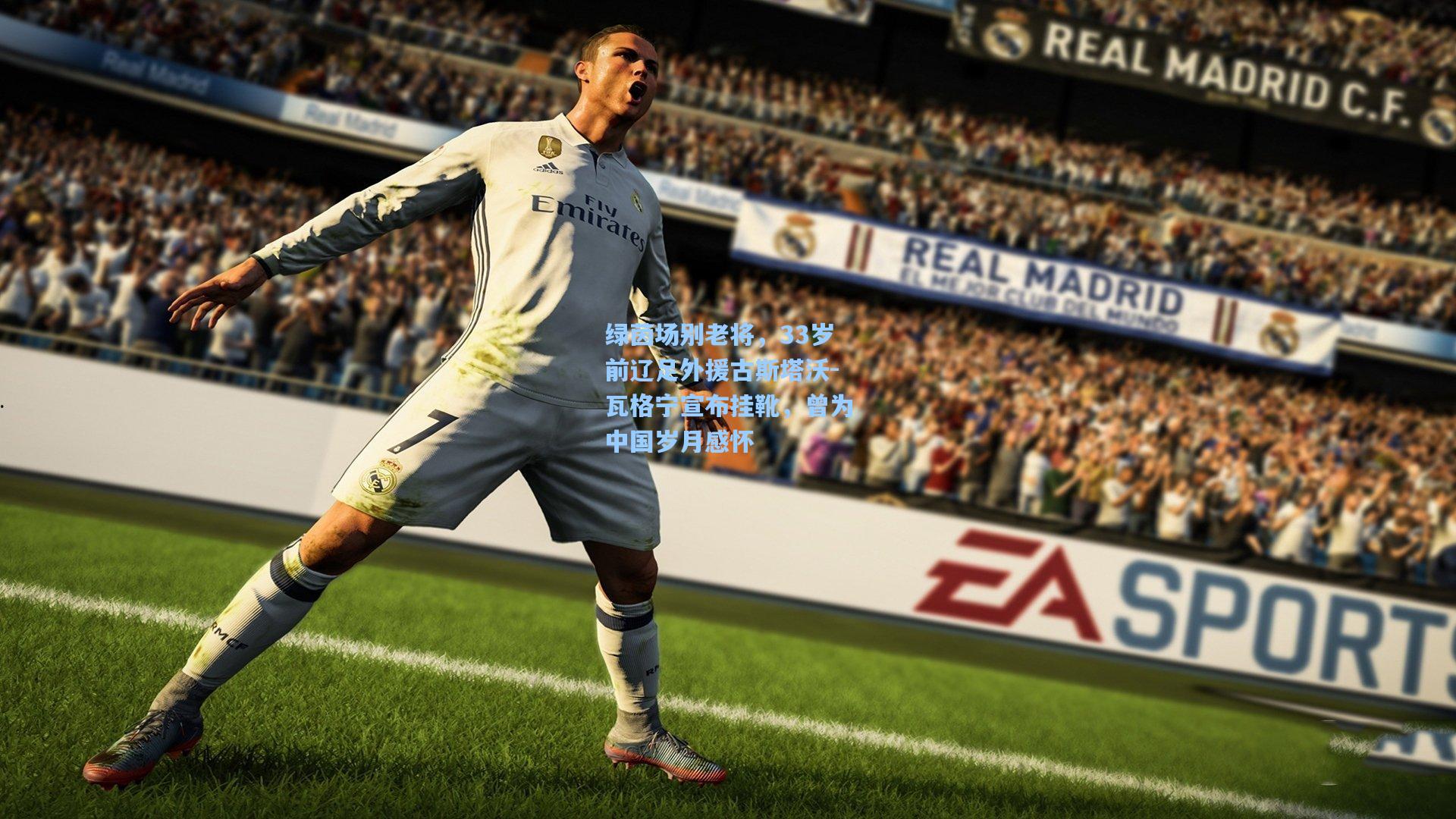 绿茵场别老将，33岁前辽足外援古斯塔沃-瓦格宁宣布挂靴，曾为中国岁月感怀