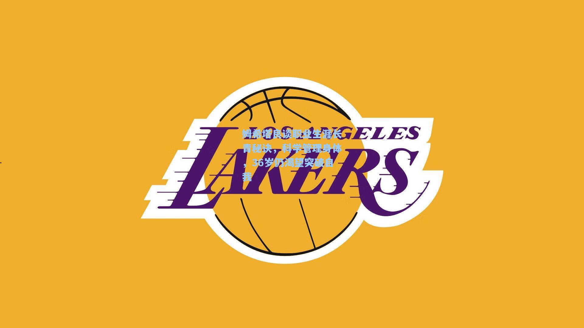 姆希塔良谈职业生涯长青秘诀，科学管理身体，36岁仍渴望突破自我