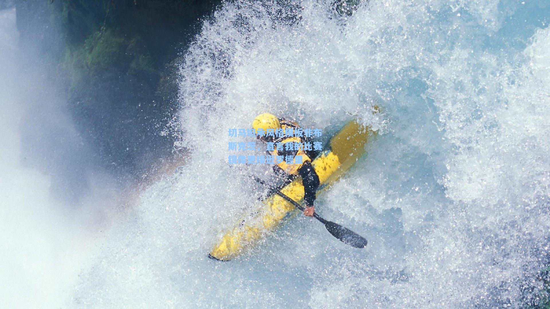 切马坦承风格模板非布斯克茨,直言我的比赛镜像更接近罗德里