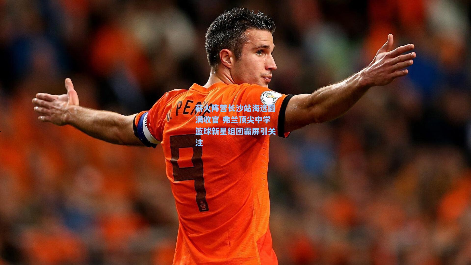 薪火阵营长沙站海选圆满收官 弗兰顶尖中学篮球新星组团霸屏引关注