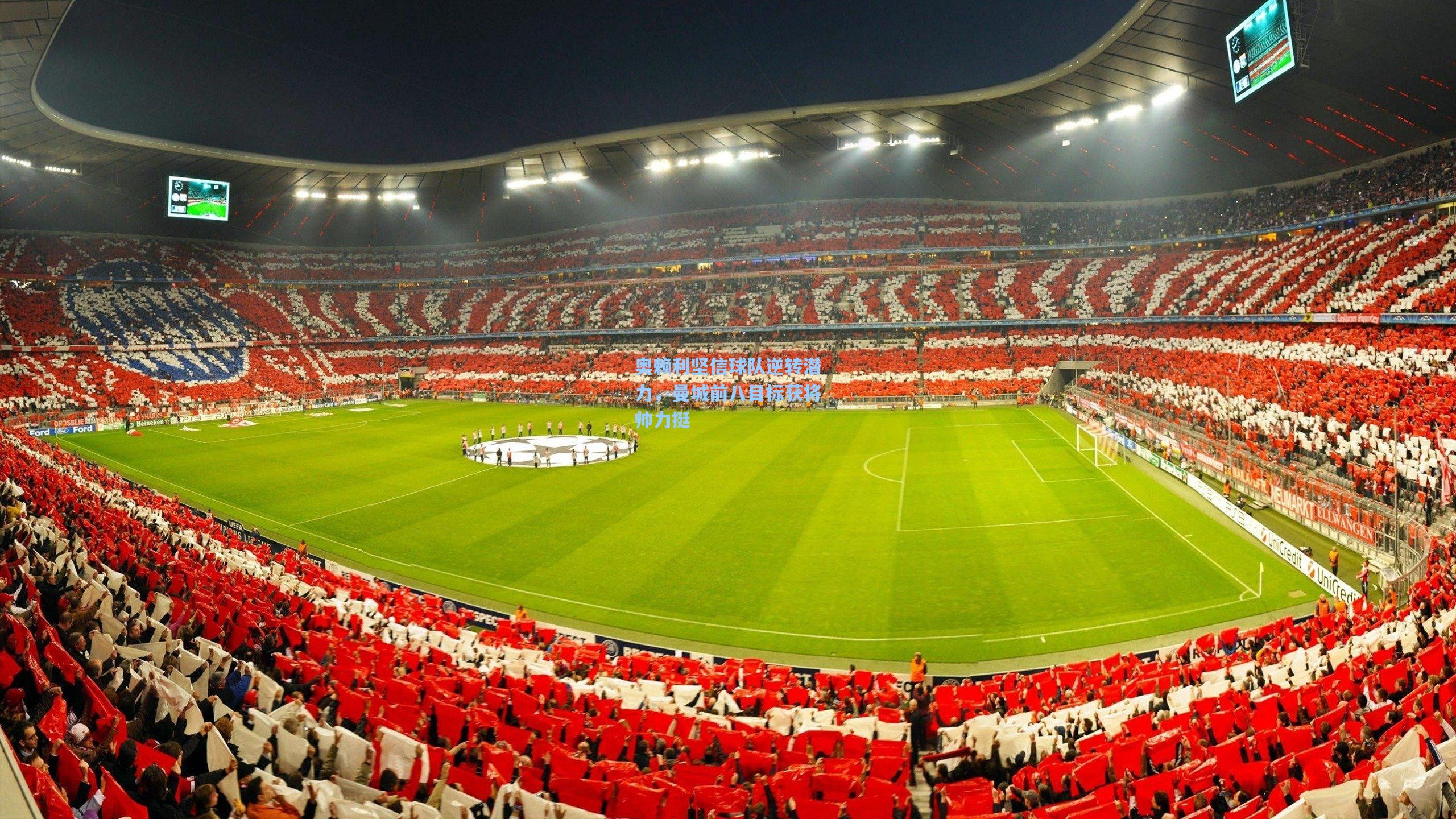 奥赖利坚信球队逆转潜力,曼城前八目标获将帅力挺