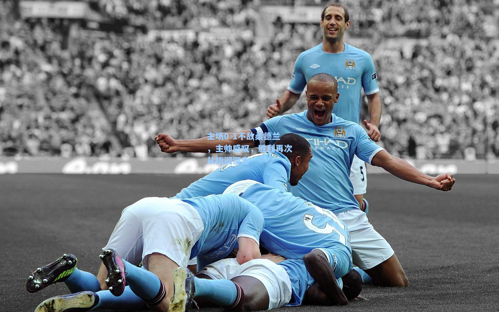 主场0-1不敌桑德兰,主帅感叹,胜利再次从指间溜走