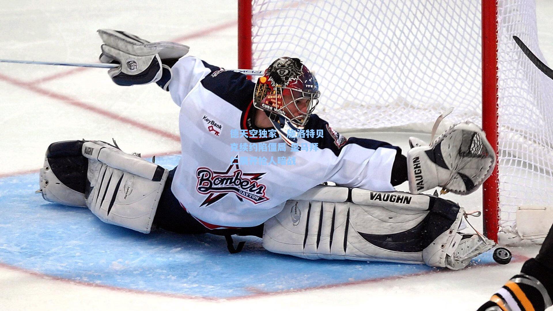 德天空独家，施洛特贝克续约陷僵局 皇马拜仁展开抢人暗战