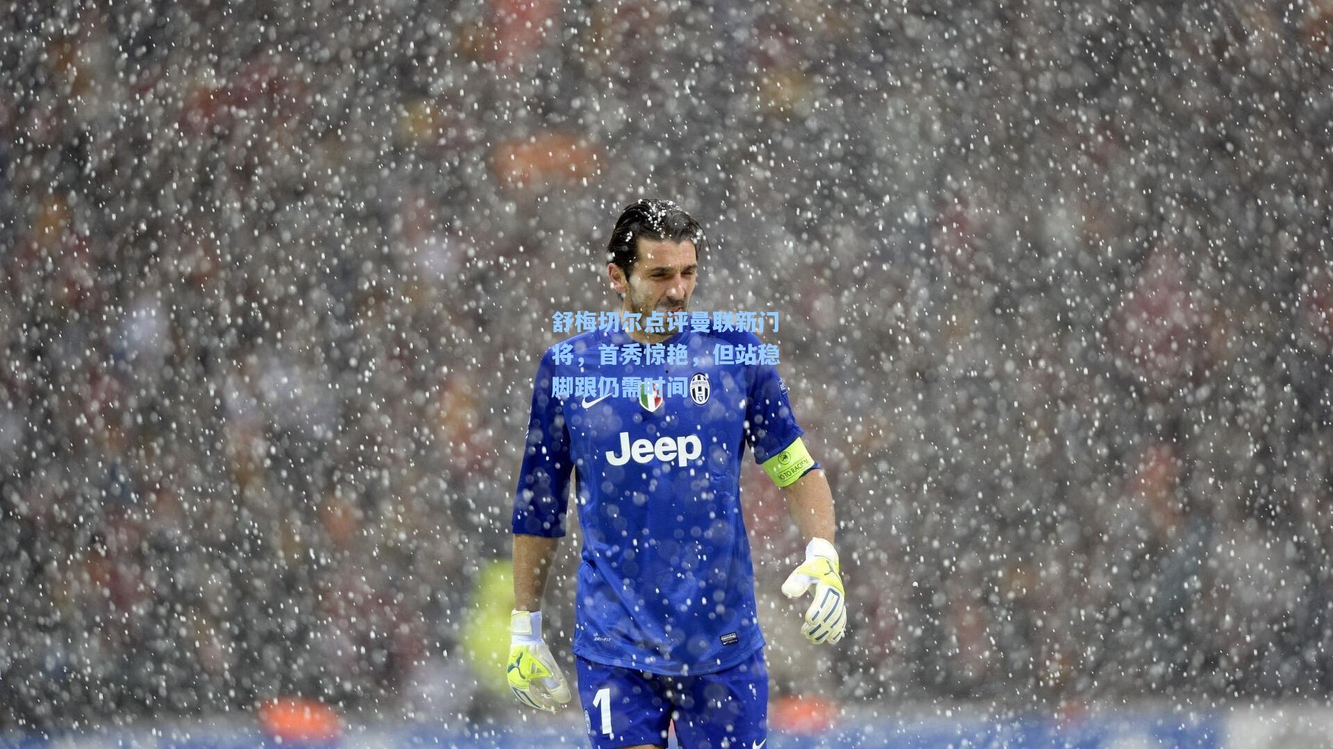 舒梅切尔点评曼联新门将,首秀惊艳,但站稳脚跟仍需时间