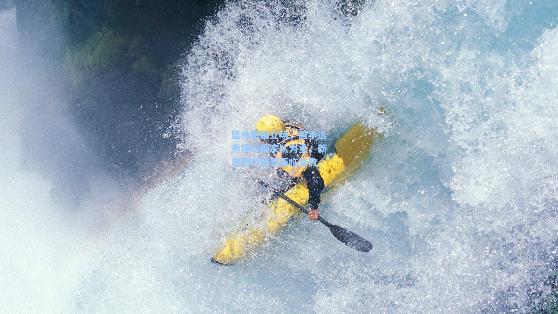 篮协明确立场，国手选秀须以国家队为重，新星顺位前景面临变数