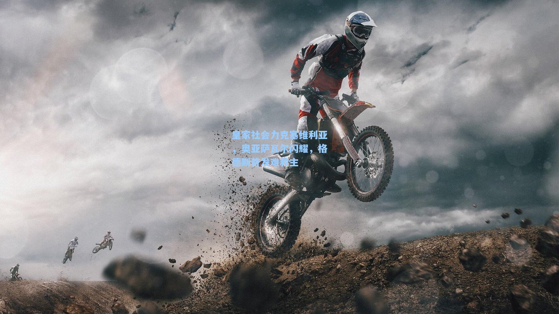 皇家社会力克塞维利亚，奥亚萨瓦尔闪耀，格德斯首发难救主