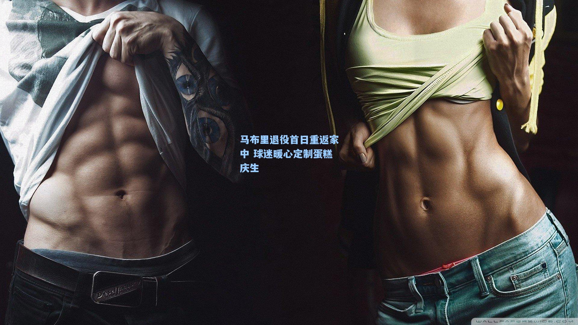 马布里退役首日重返家中 球迷暖心定制蛋糕庆生