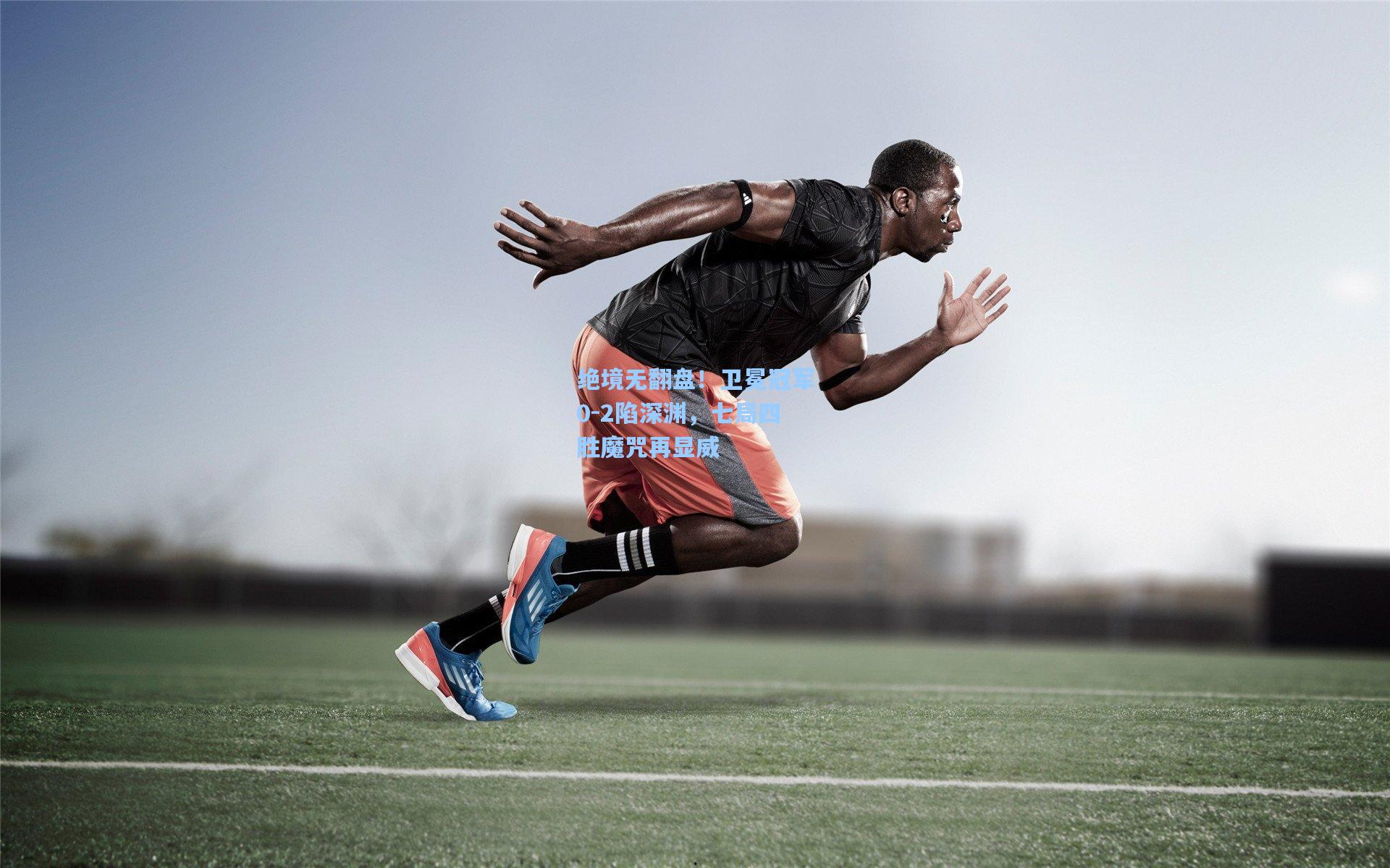 绝境无翻盘！卫冕冠军0-2陷深渊，七局四胜魔咒再显威