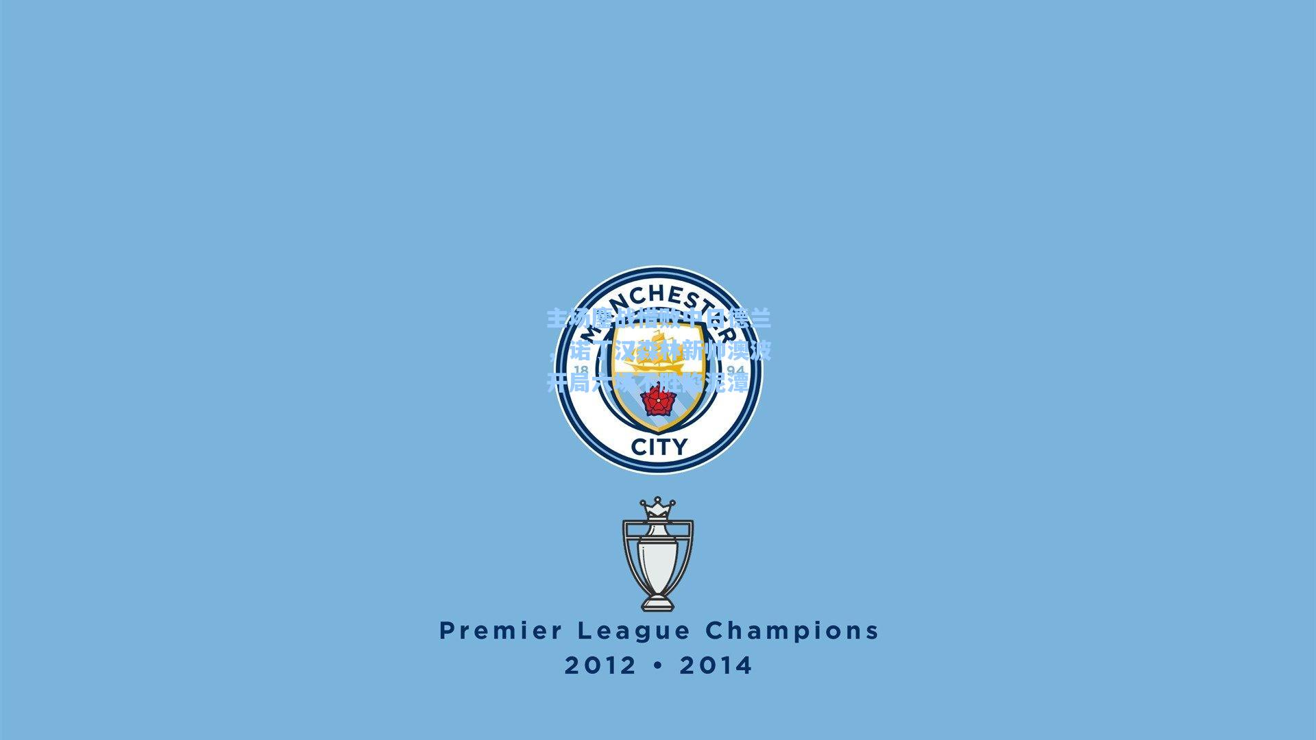 主场鏖战惜败中日德兰，诺丁汉森林新帅澳波开局六场不胜陷泥潭