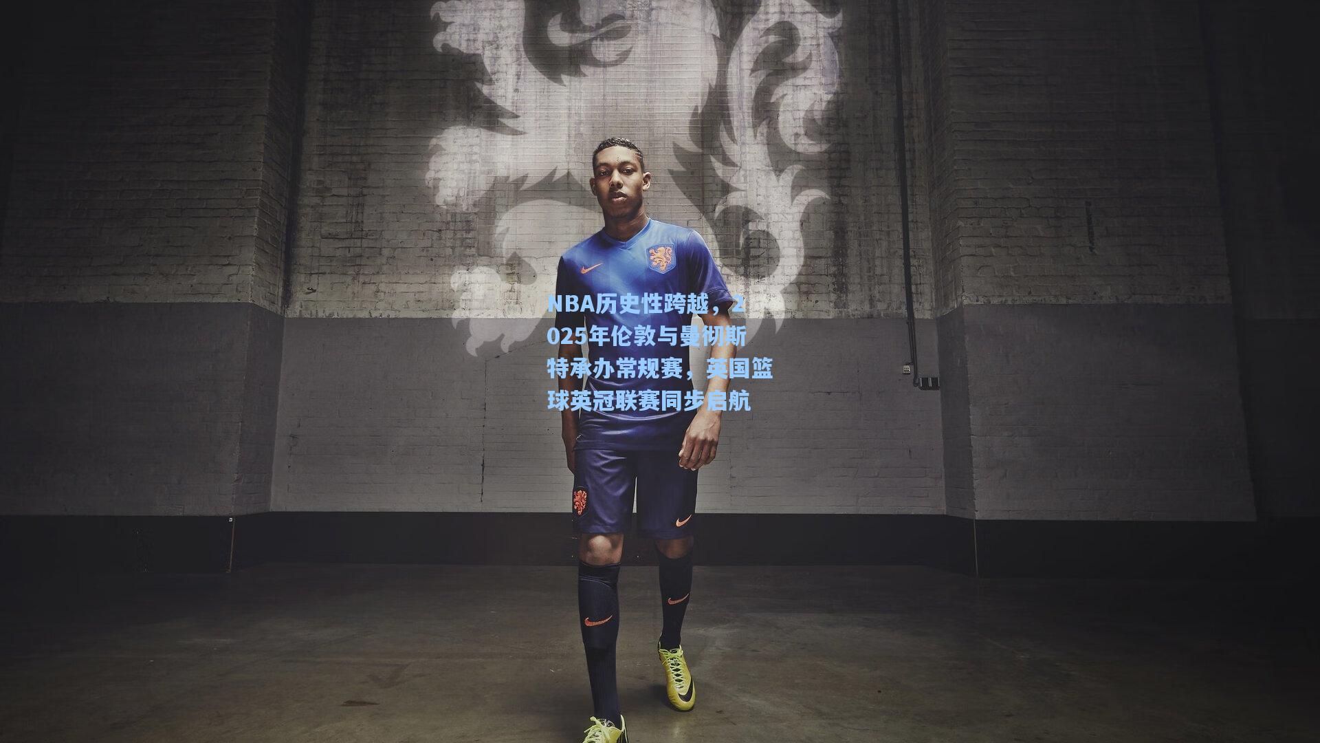 NBA历史性跨越，2025年伦敦与曼彻斯特承办常规赛，英国篮球英冠联赛同步启航