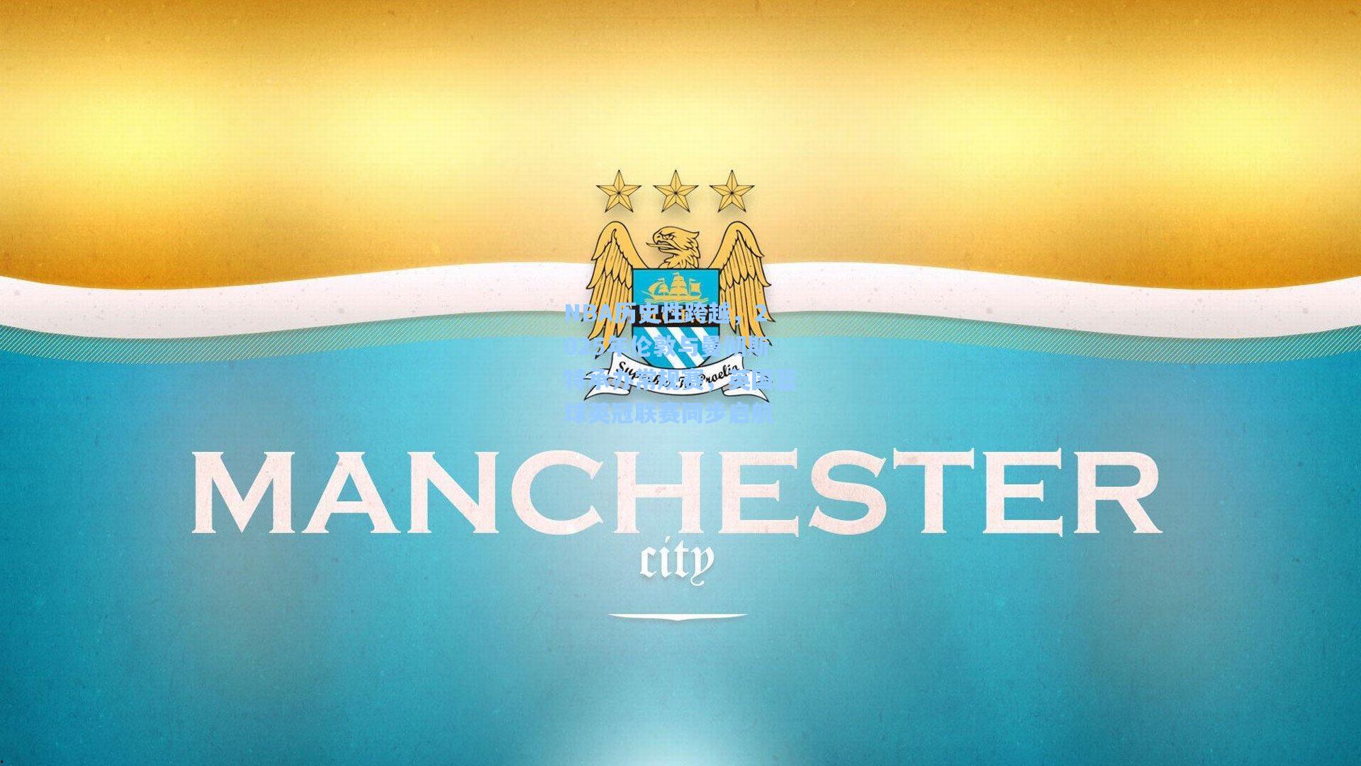 NBA历史性跨越，2025年伦敦与曼彻斯特承办常规赛，英国篮球英冠联赛同步启航