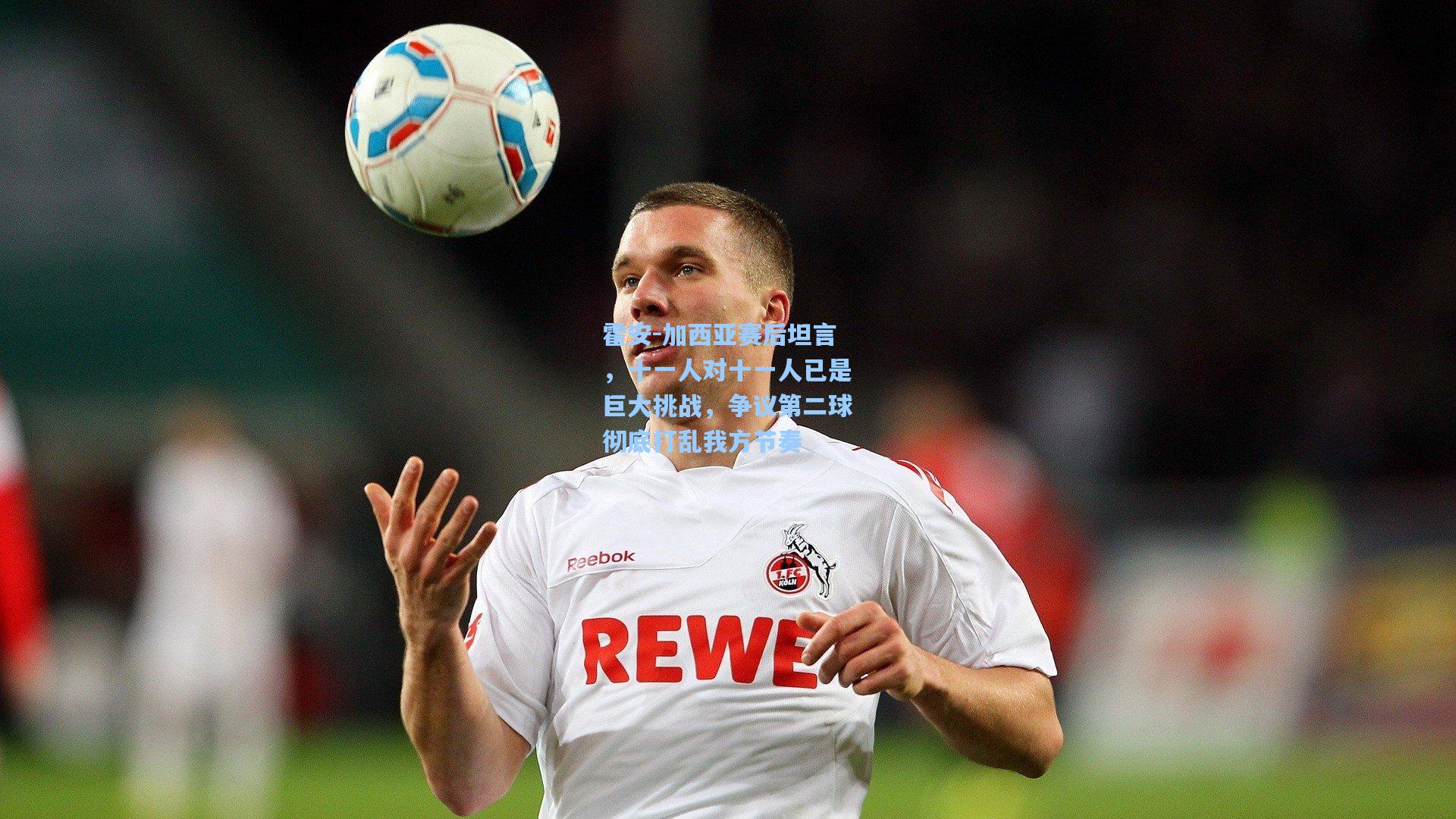 霍安-加西亚赛后坦言，十一人对十一人已是巨大挑战，争议第二球彻底打乱我方节奏