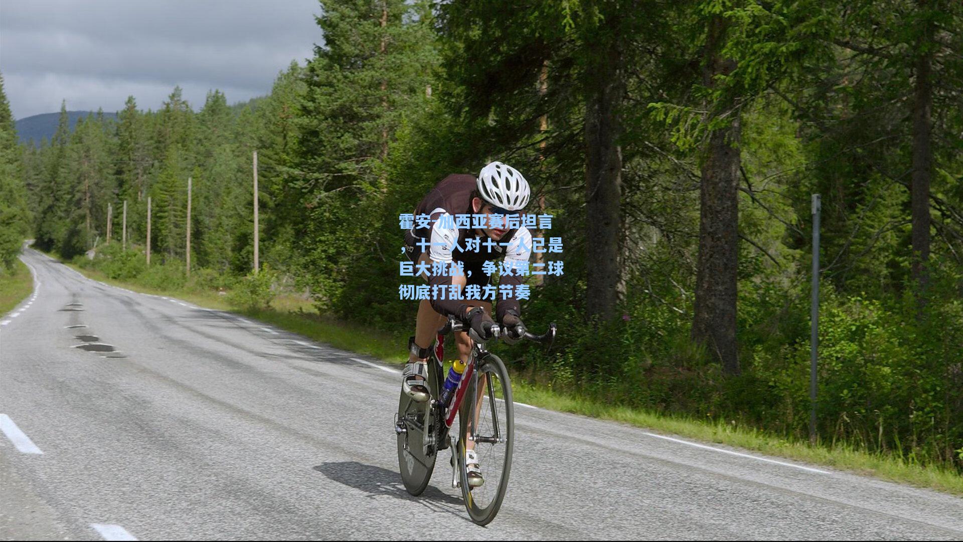 霍安-加西亚赛后坦言，十一人对十一人已是巨大挑战，争议第二球彻底打乱我方节奏