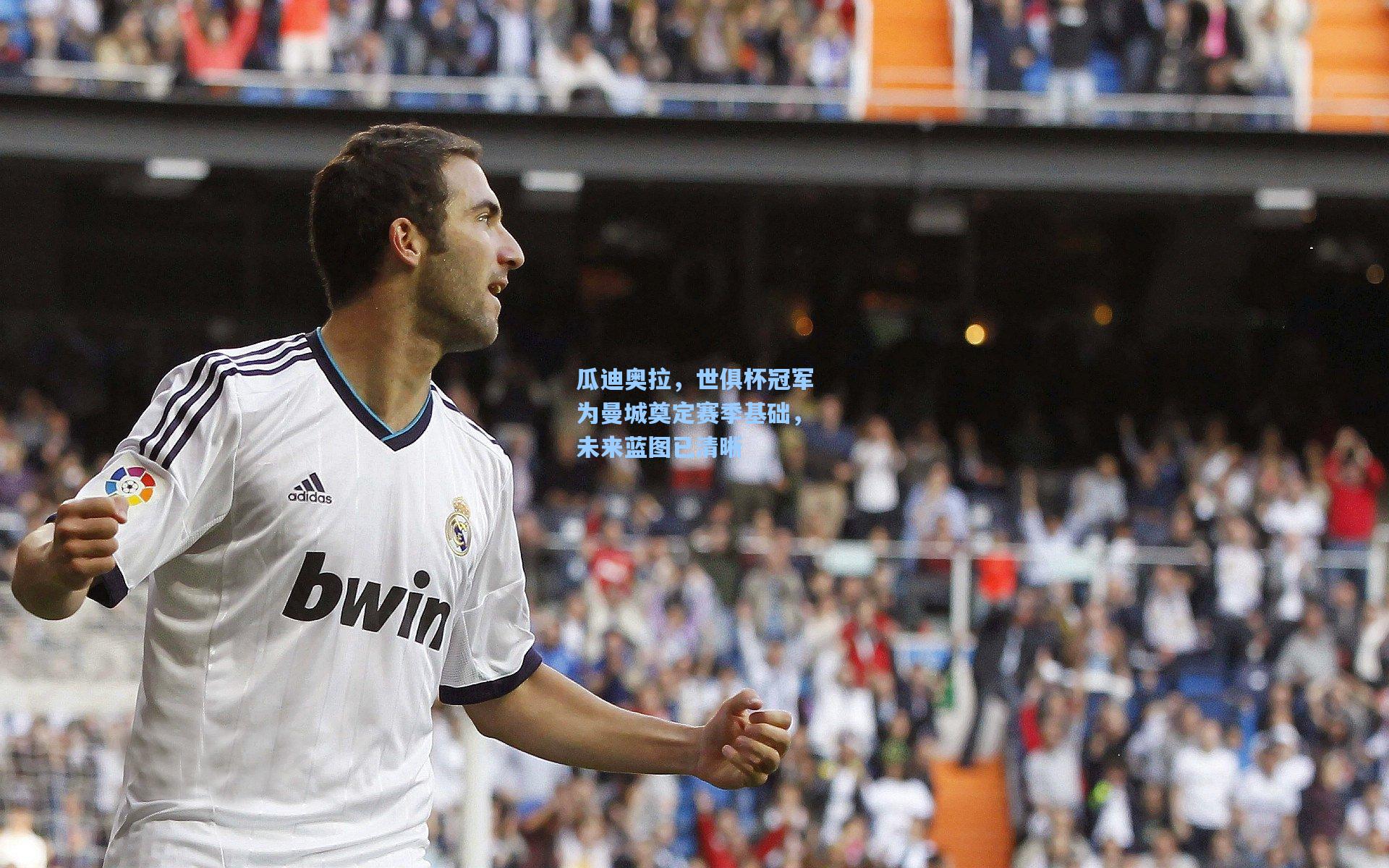 瓜迪奥拉，世俱杯冠军为曼城奠定赛季基础，未来蓝图已清晰