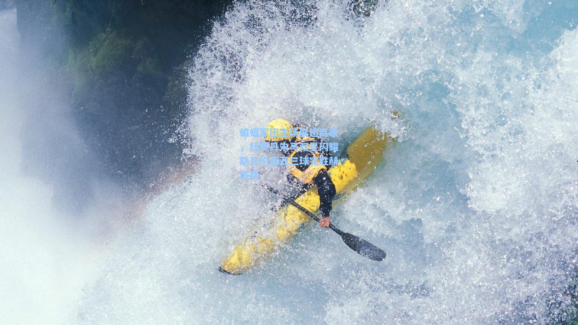 蝙蝠军团主场展翅高歌，杜罗丹朱马双星闪耀助瓦伦西亚三球完胜赫塔费