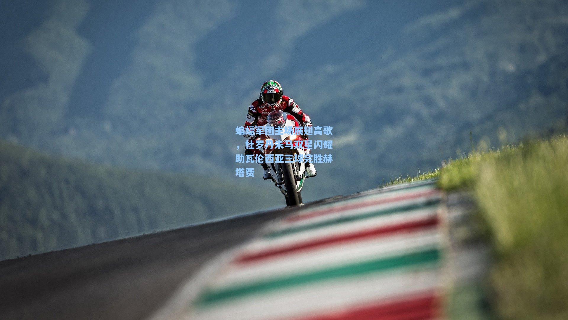 蝙蝠军团主场展翅高歌，杜罗丹朱马双星闪耀助瓦伦西亚三球完胜赫塔费