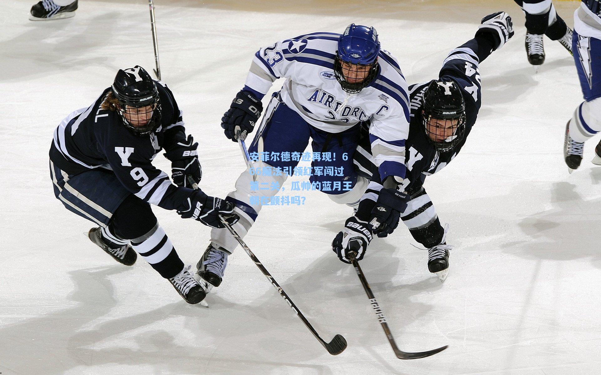 安菲尔德奇迹再现！666魔法引领红军闯过第二关，瓜帅的蓝月王朝在颤抖吗？