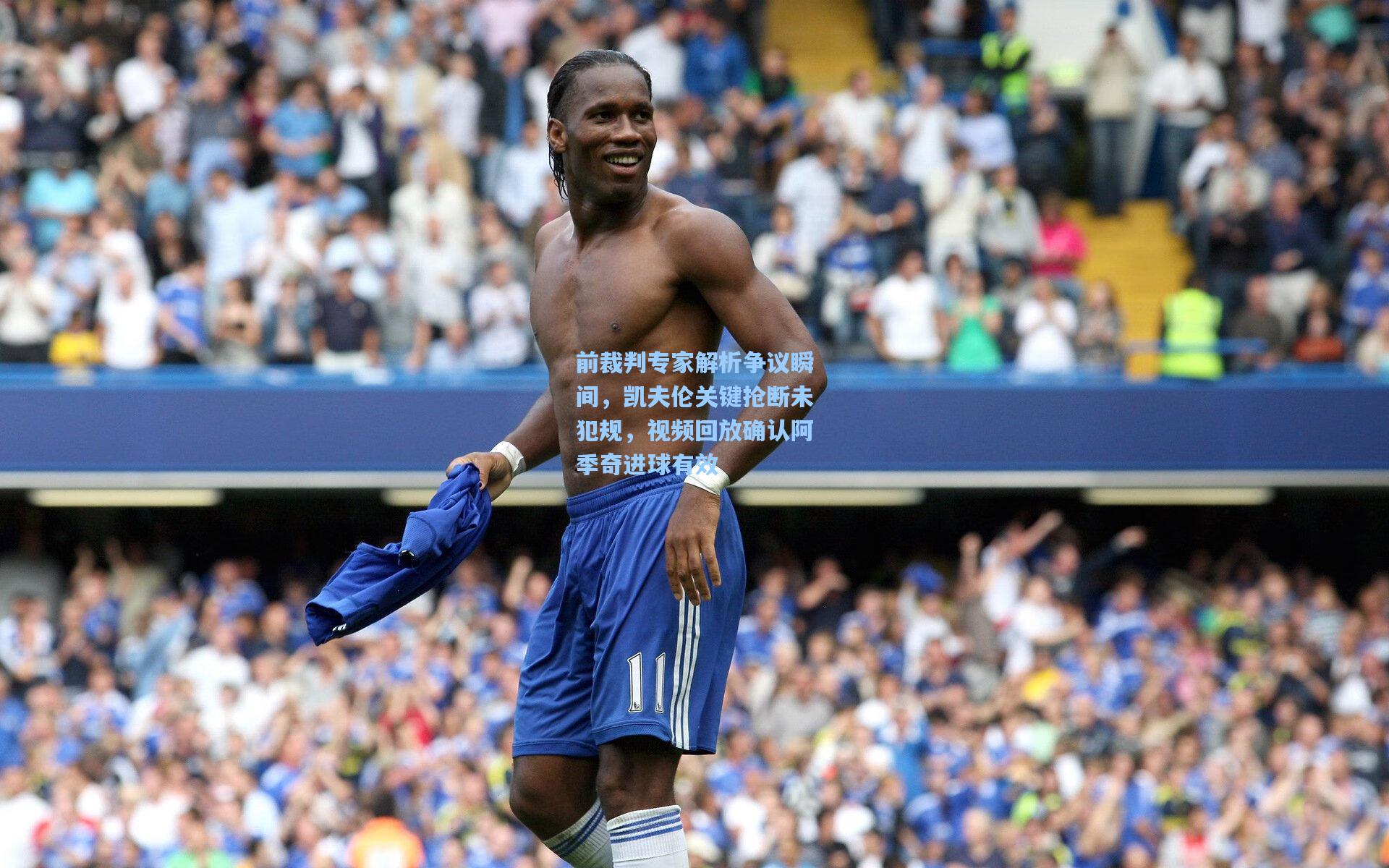 前裁判专家解析争议瞬间，凯夫伦关键抢断未犯规，视频回放确认阿季奇进球有效