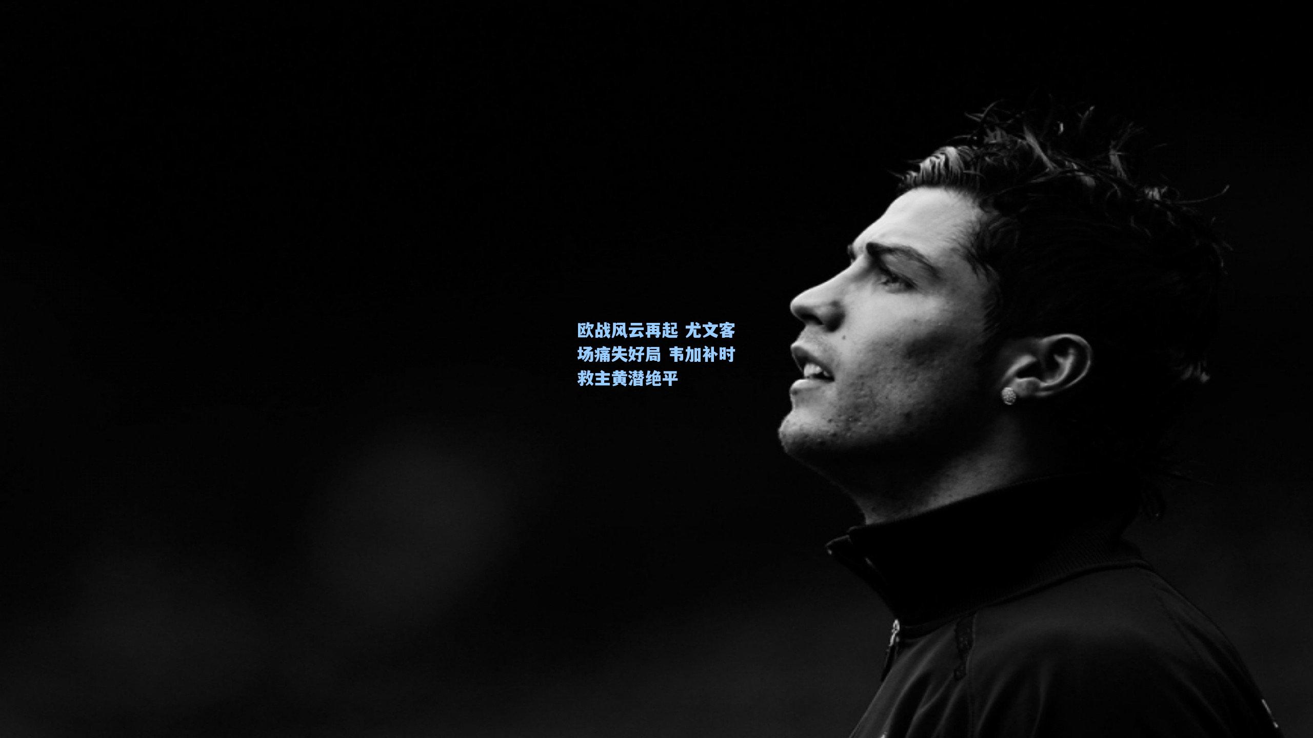 欧战风云再起 尤文客场痛失好局 韦加补时救主黄潜绝平