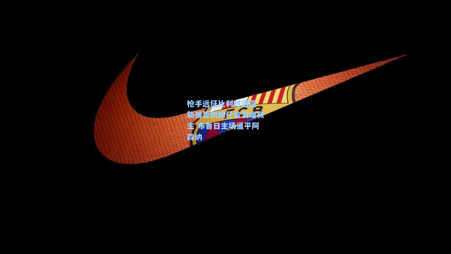 枪手远征比利时遇阻 新援哲凯赖什首发难救主 布鲁日主场逼平阿森纳