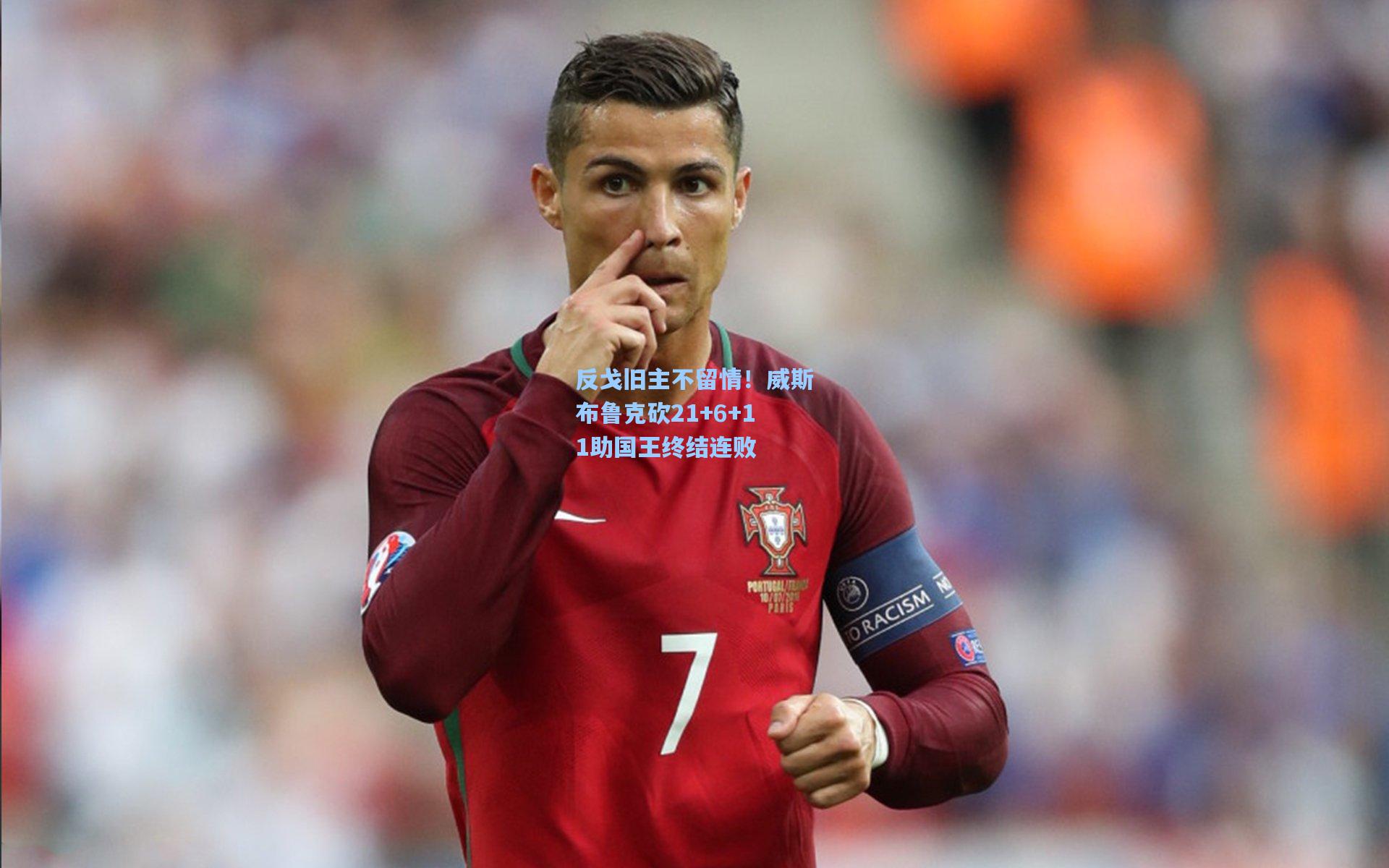 反戈旧主不留情!威斯布鲁克砍21+6+11助国王终结连败