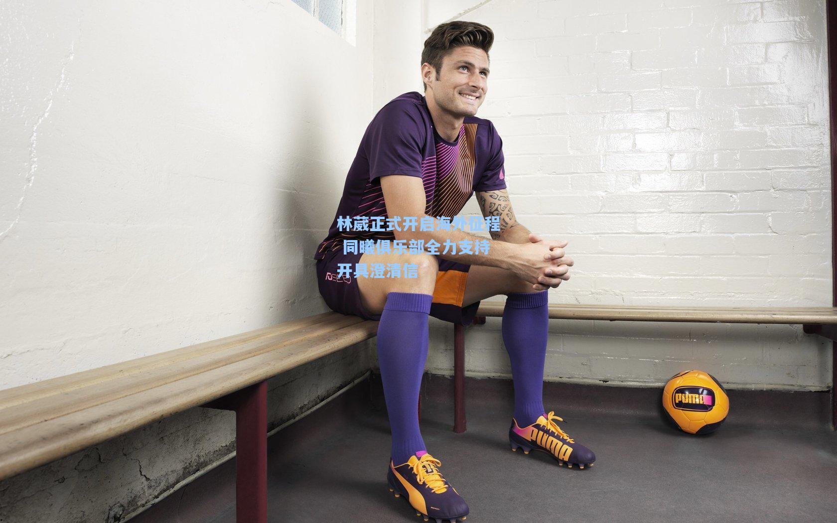 林葳正式开启海外征程 同曦俱乐部全力支持开具澄清信