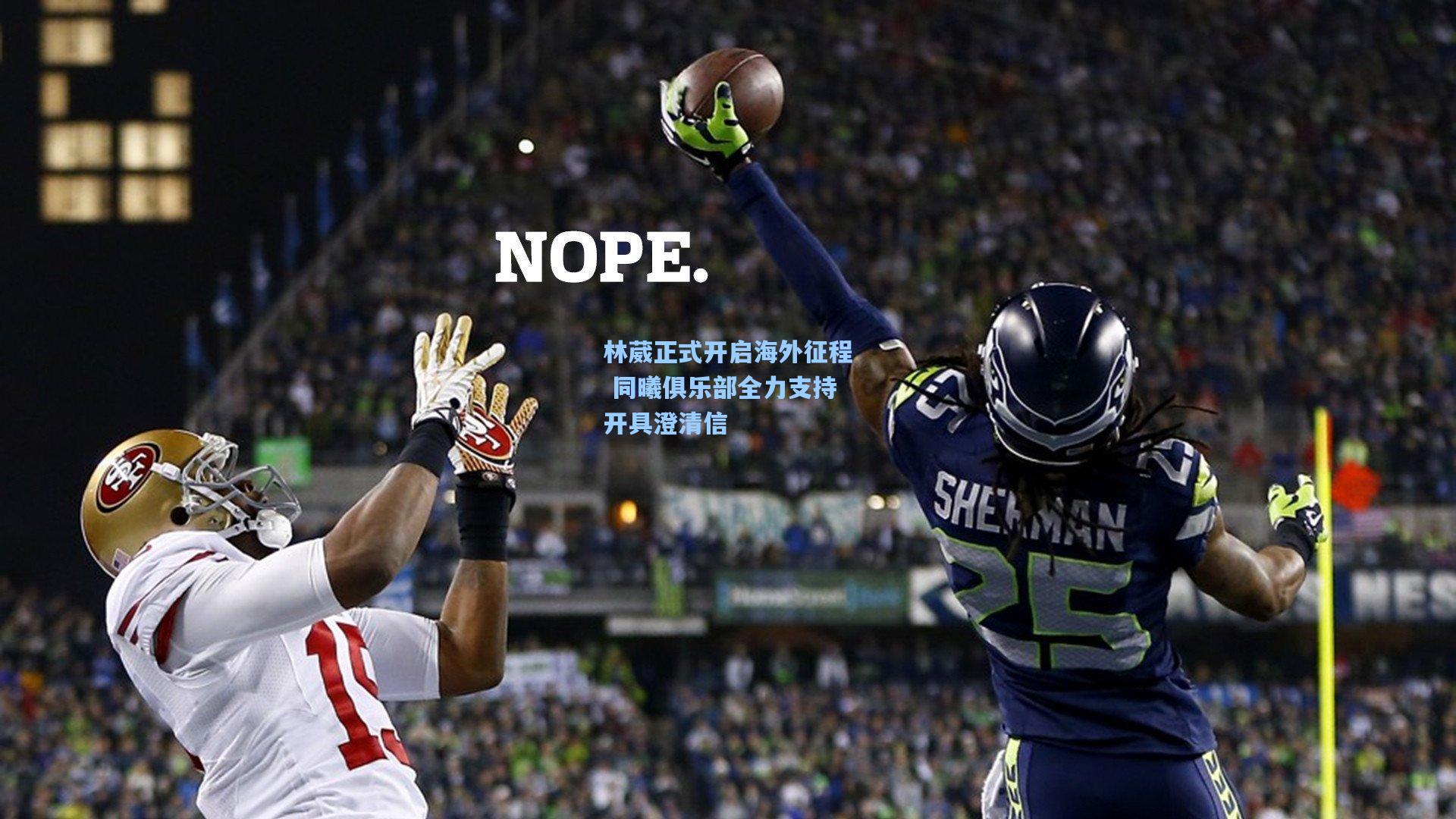 林葳正式开启海外征程 同曦俱乐部全力支持开具澄清信