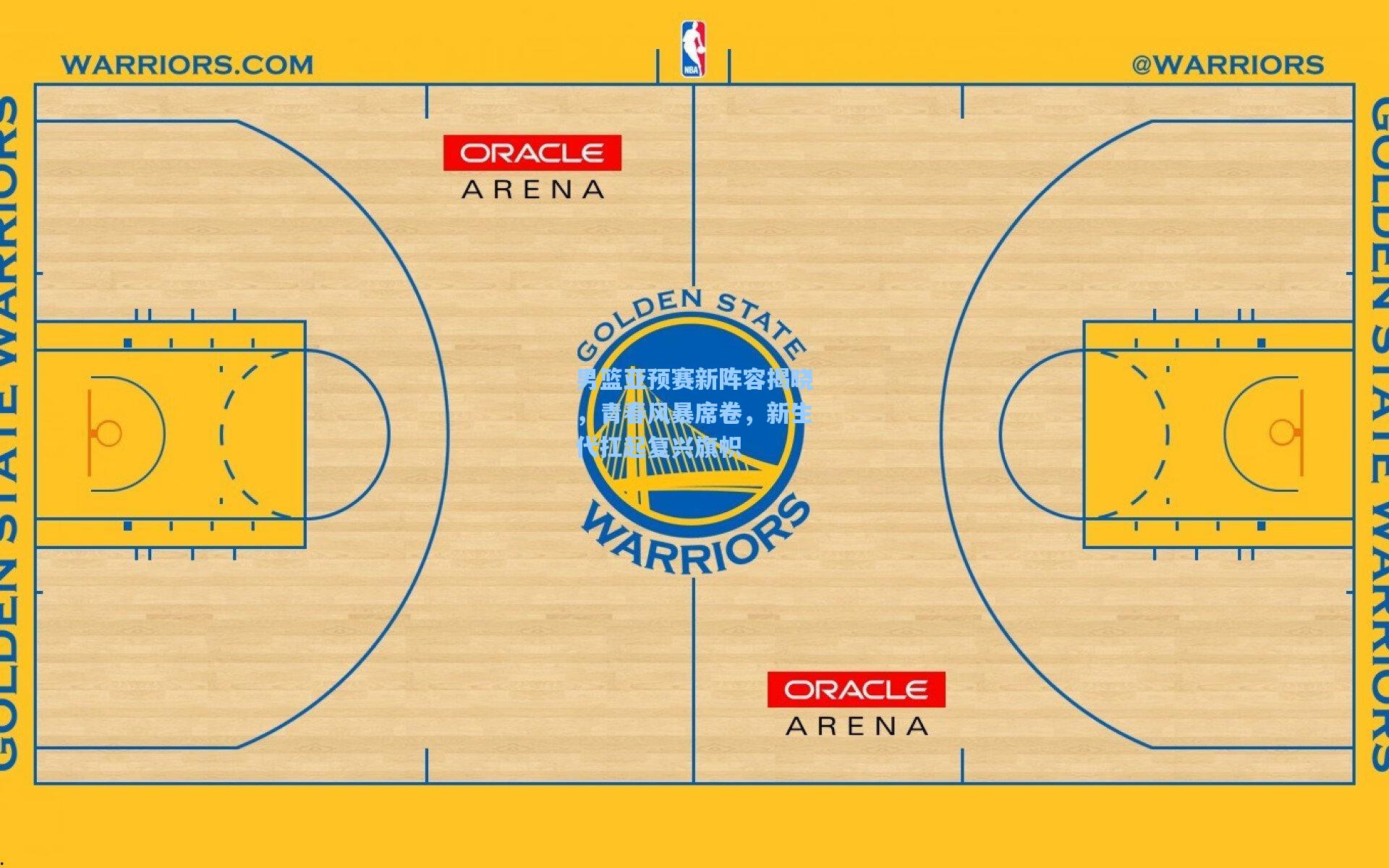 男篮亚预赛新阵容揭晓,青春风暴席卷,新生代扛起复兴旗帜