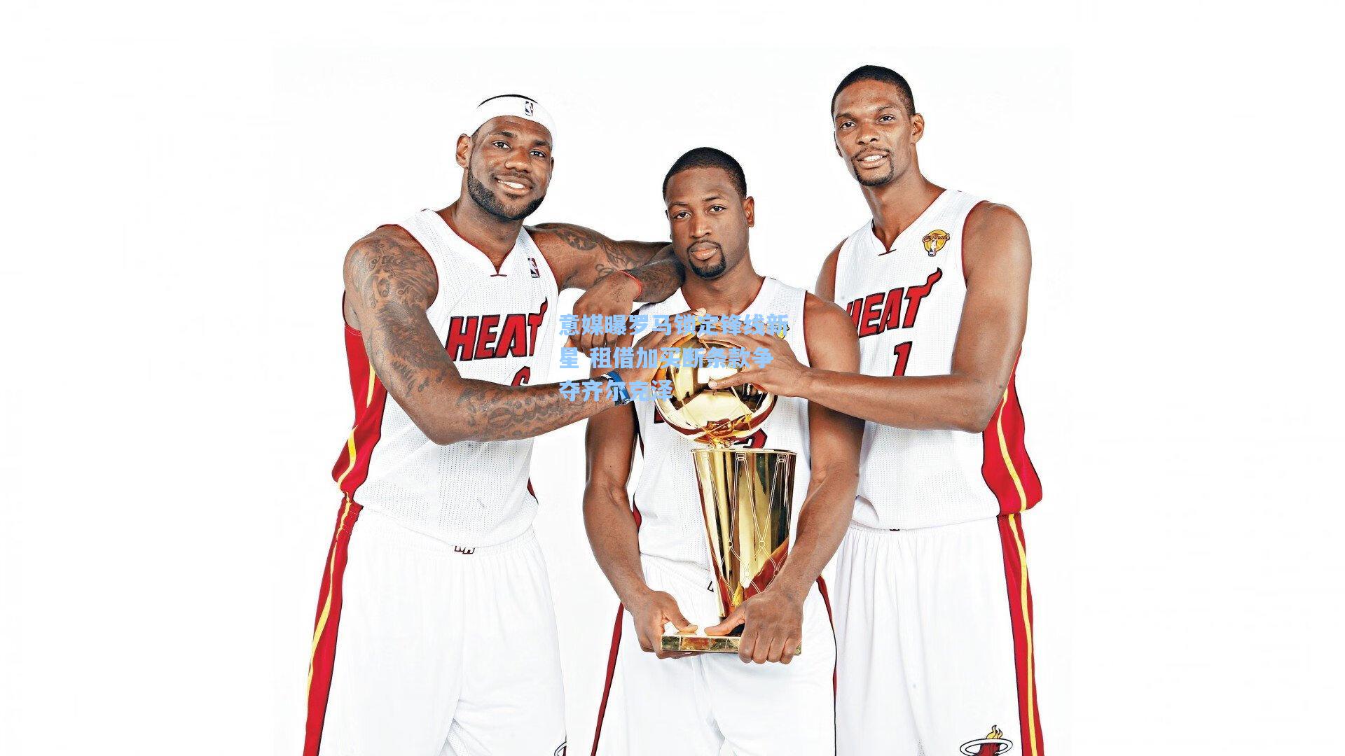 意媒曝罗马锁定锋线新星 租借加买断条款争夺齐尔克泽