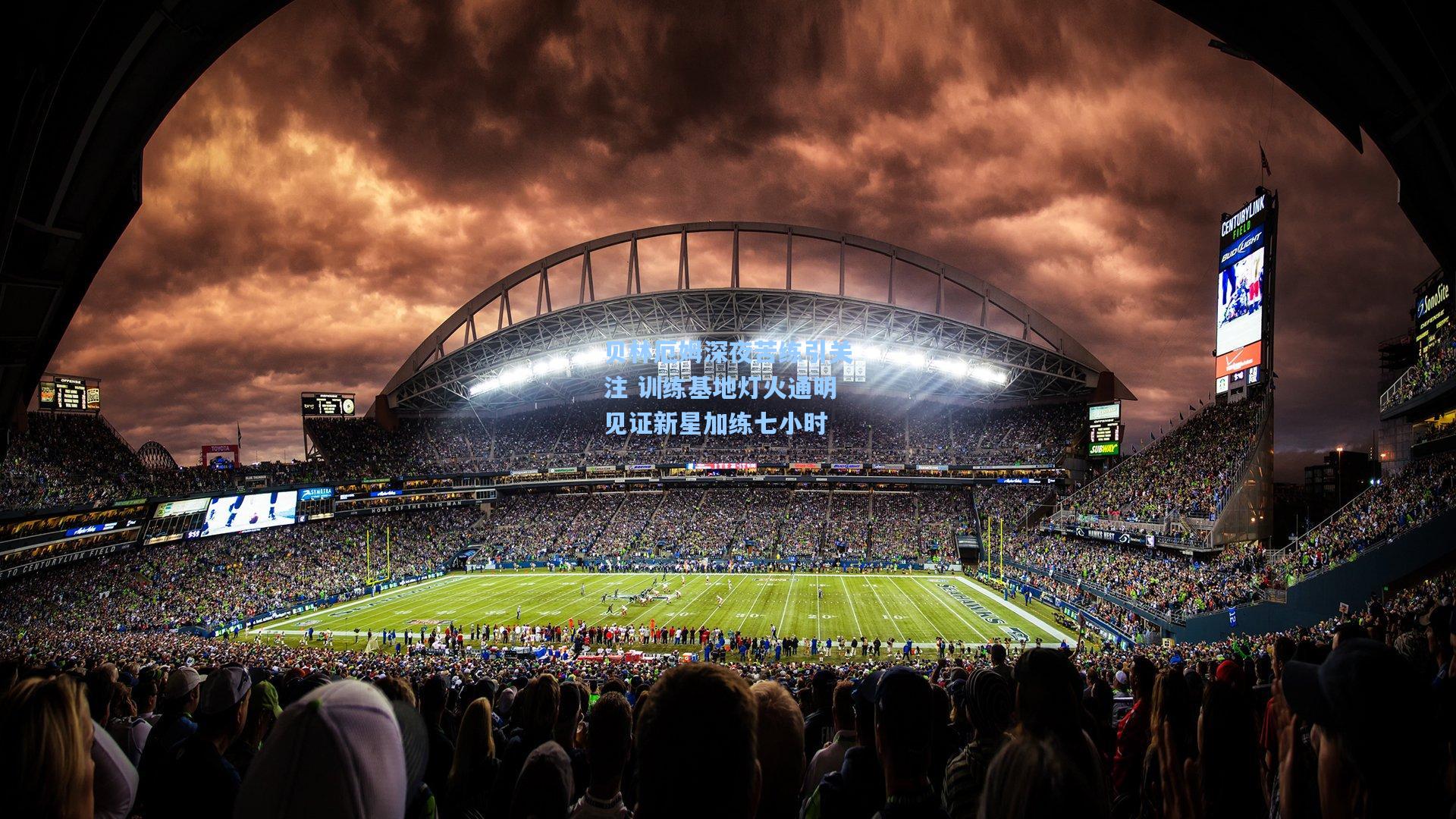 贝林厄姆深夜苦练引关注 训练基地灯火通明见证新星加练七小时