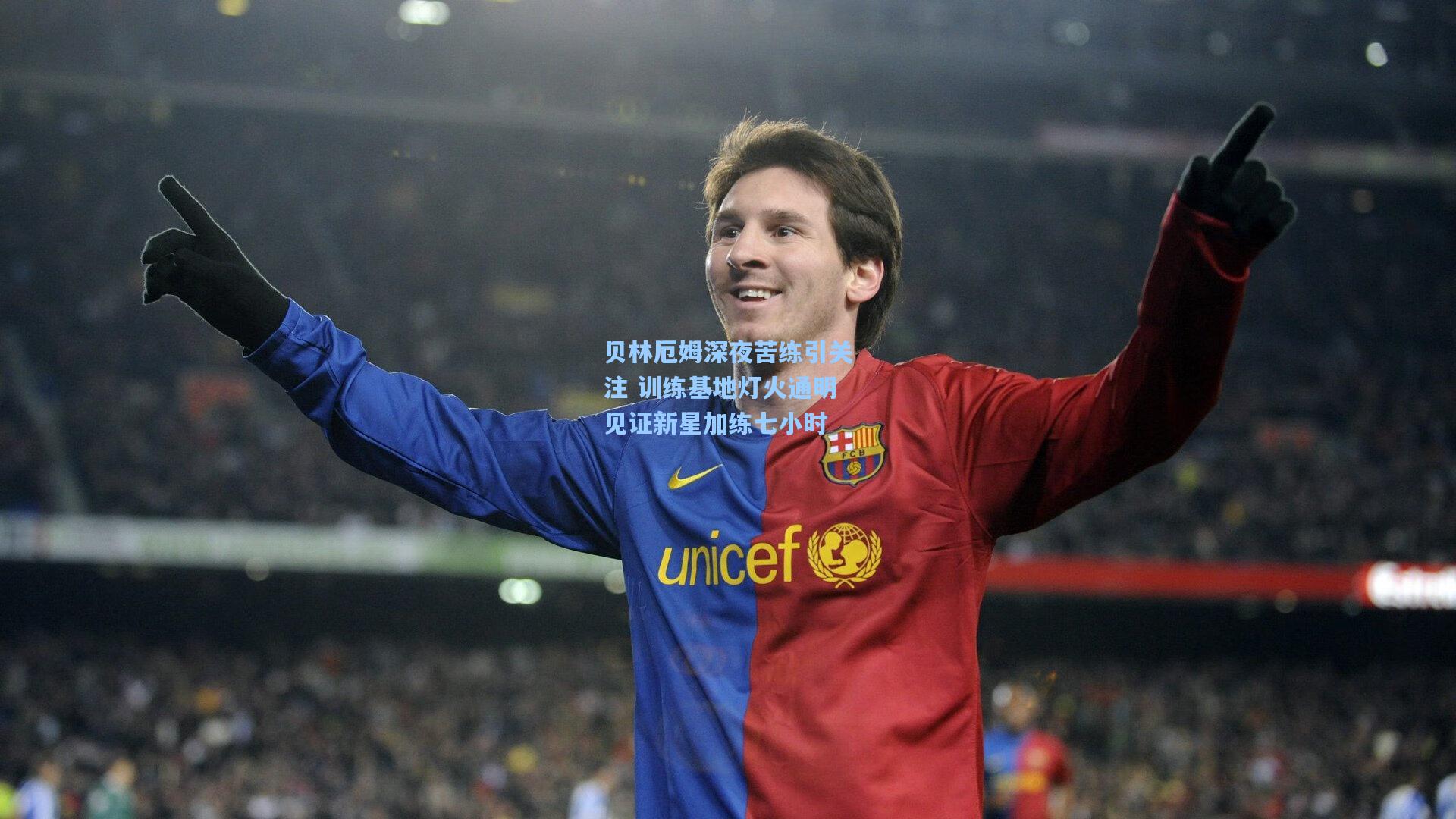 贝林厄姆深夜苦练引关注 训练基地灯火通明见证新星加练七小时