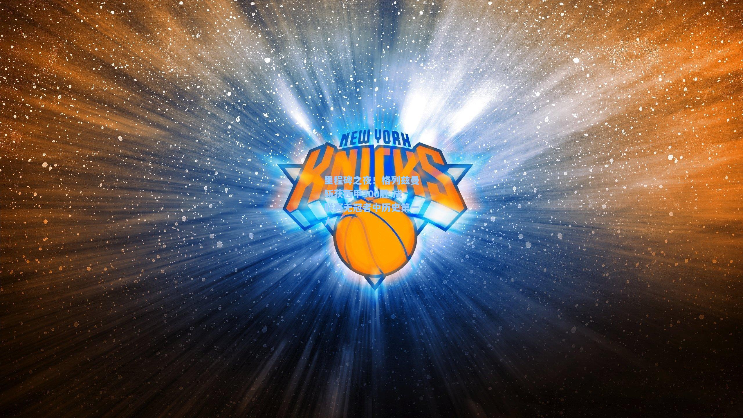 里程碑之夜！格列兹曼斩获西甲300胜 成联赛无冠者中历史第一人