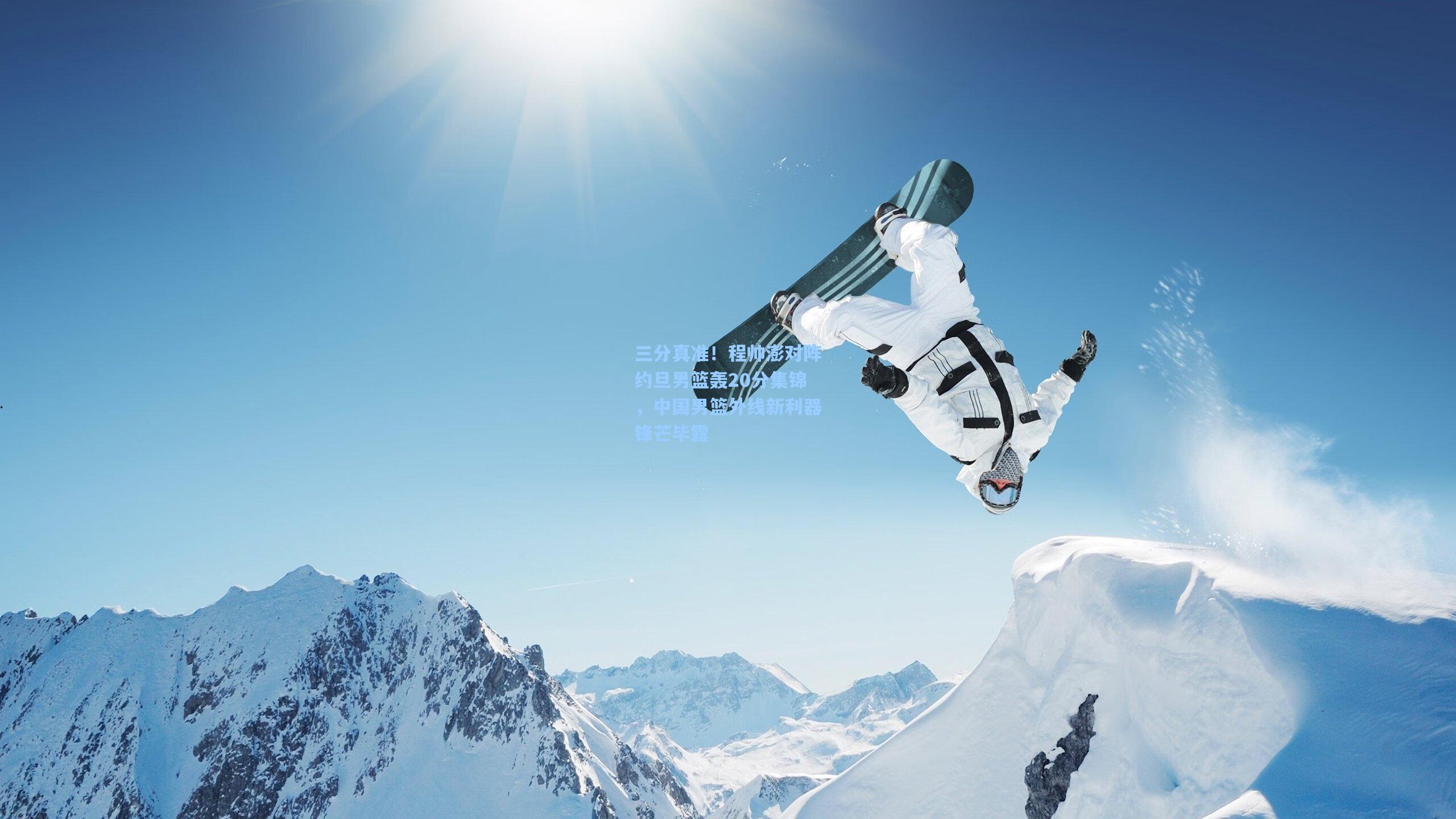 三分真准！程帅澎对阵约旦男篮轰20分集锦，中国男篮外线新利器锋芒毕露